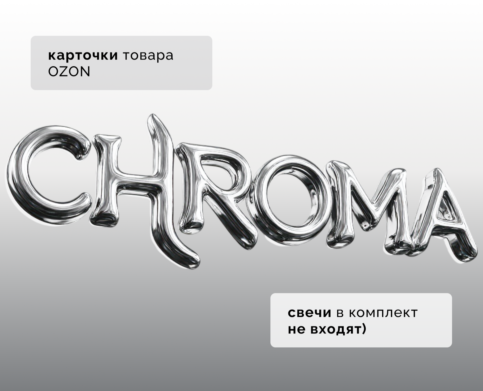 Карточка товара Подсвечник "CHROMA" | Инфографика на Dprofile