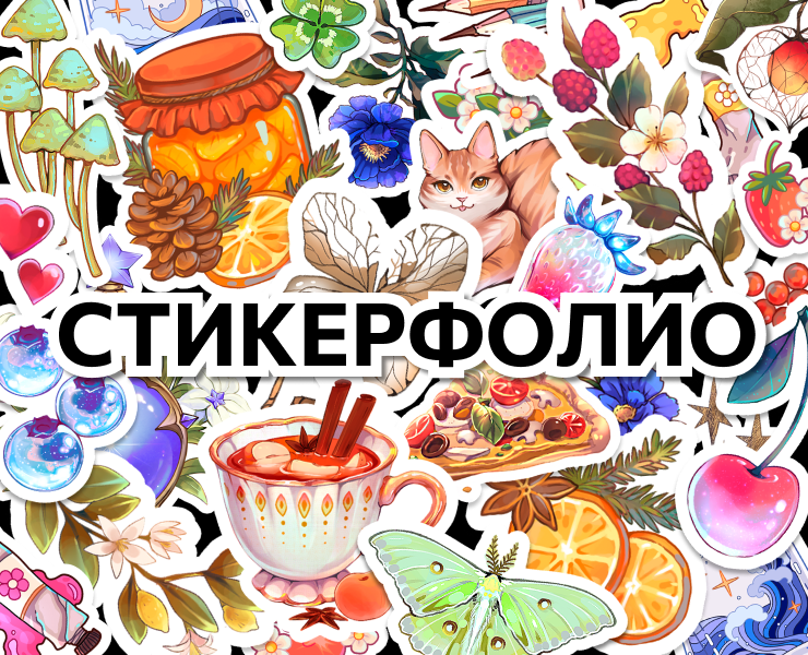 Stickerfolio | Стикеры для NKS на Dprofile