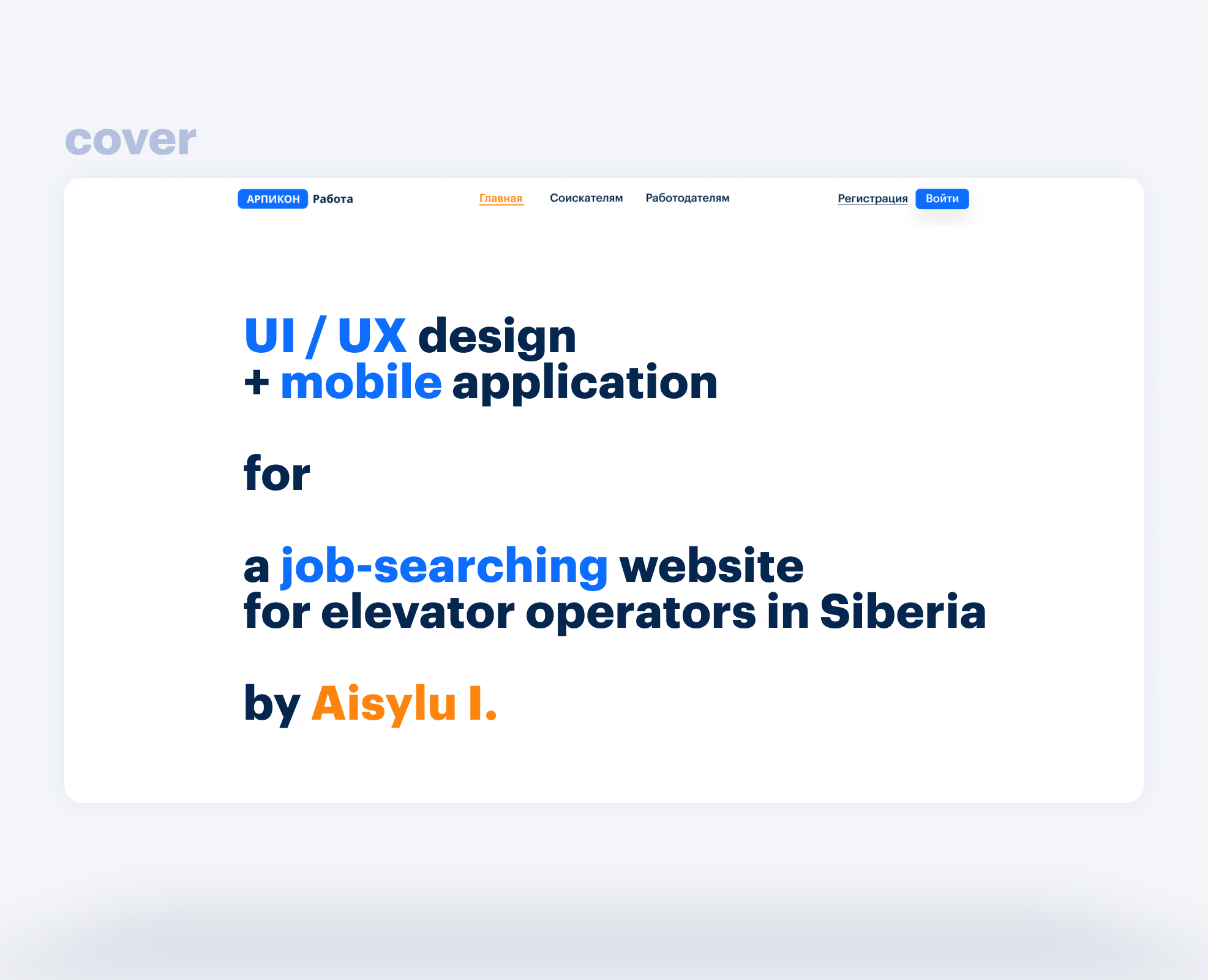 Арпикон Работа UI/UX + mobile — Интерфейсы на Dprofile