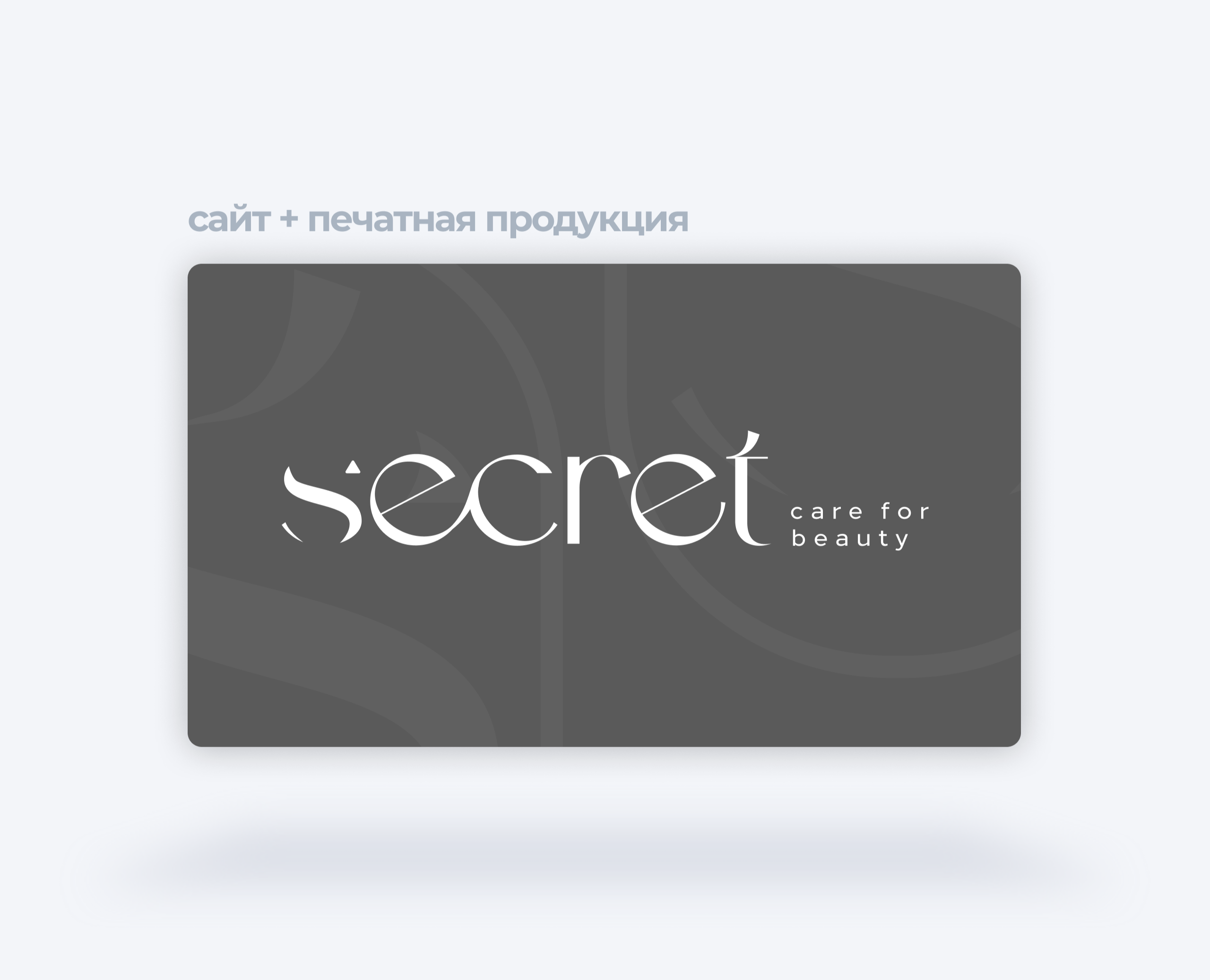 Печатная продукция + Сайт на Tilda для салона красоты — Интерфейсы, Брендинг на Dprofile