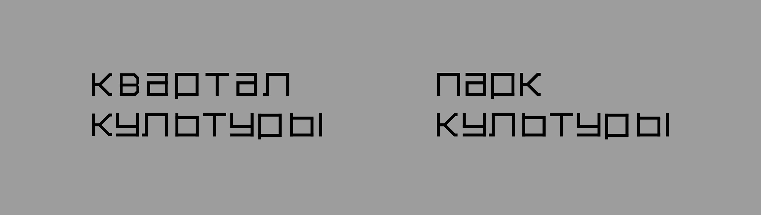 Парк Культуры — Изображение №3 — Брендинг, Графика на Dprofile