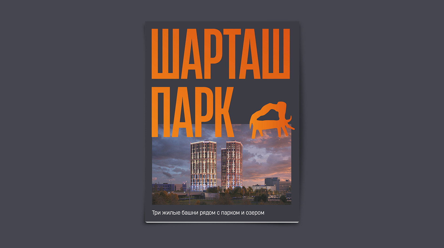 Брендинг и упаковка жилого квартала Шарташ Парк — Изображение №12 — Брендинг на Dprofile