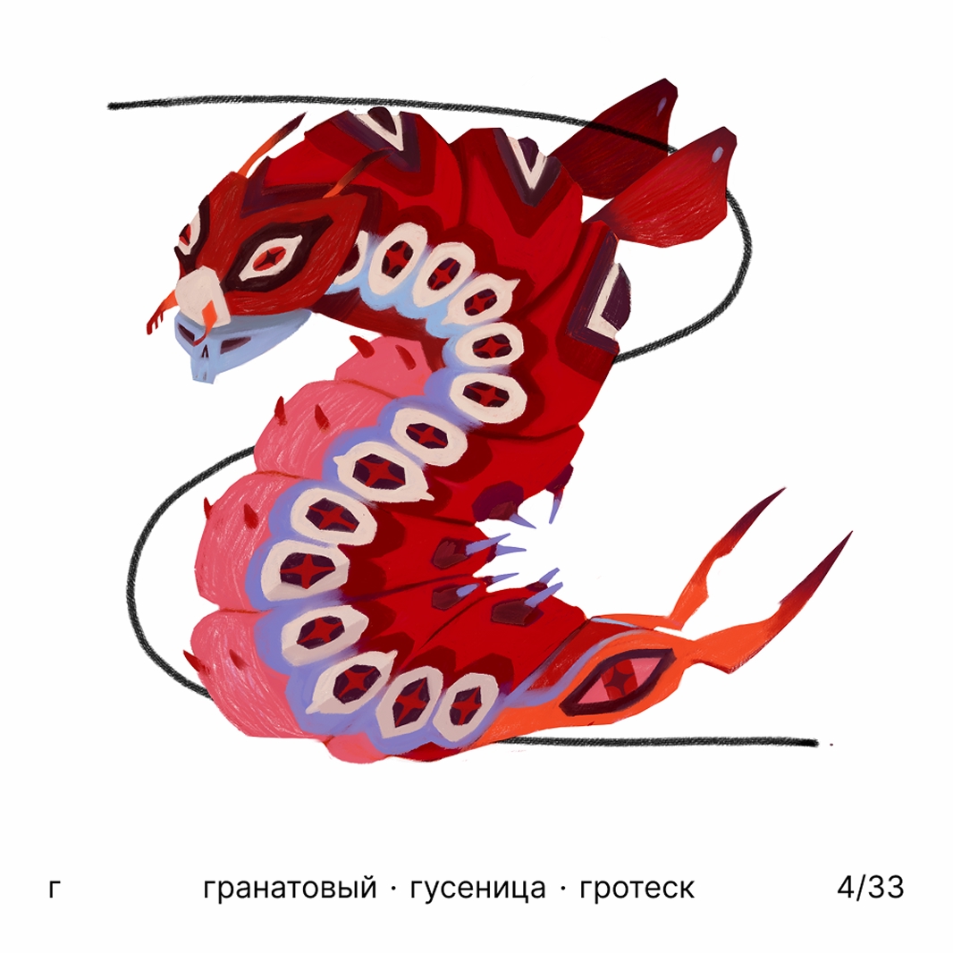 БКВЧ '25 / 33 буквы / цвет · образ · стиль — Изображение №5 — Иллюстрация, Графика на Dprofile