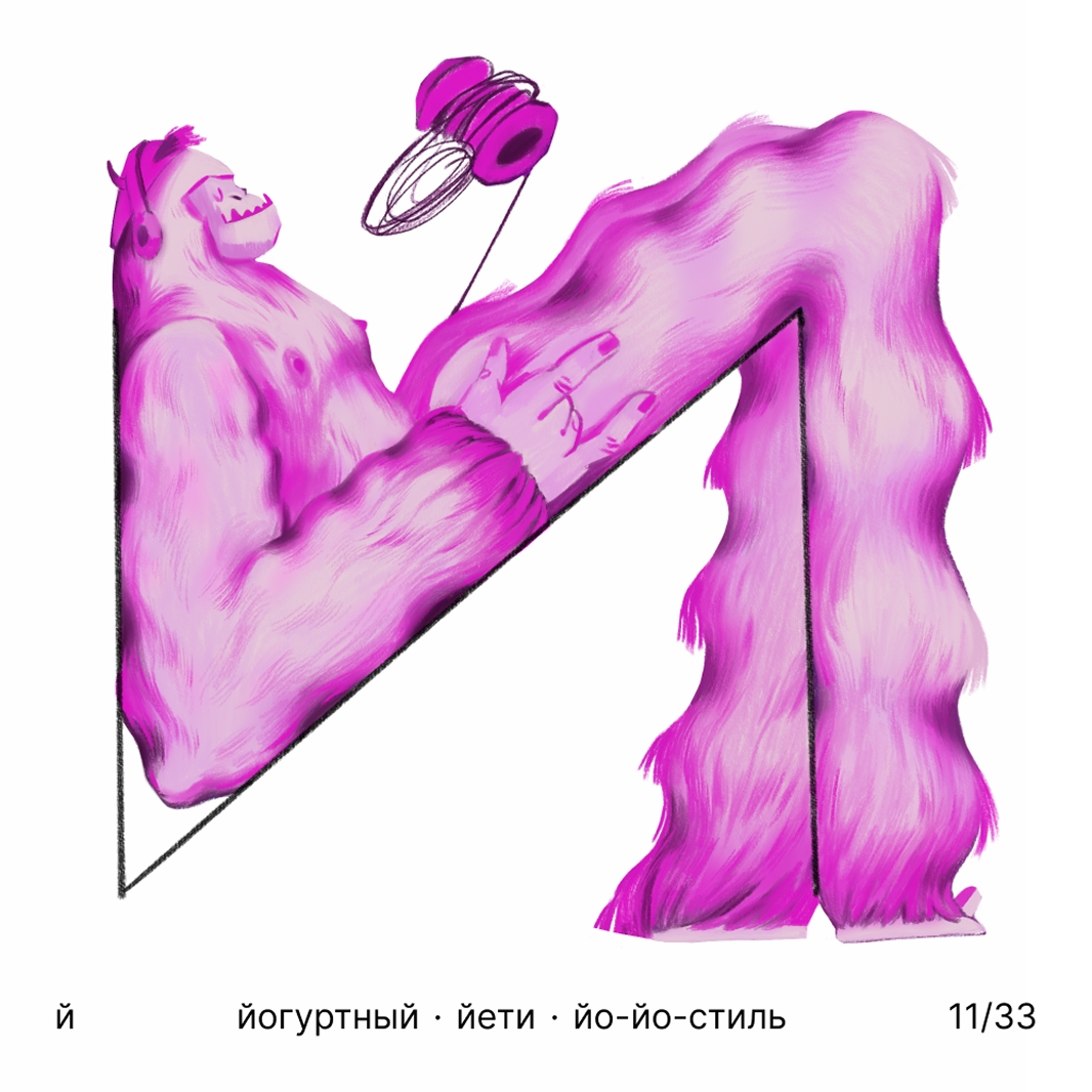 БКВЧ '25 / 33 буквы / цвет · образ · стиль — Изображение №12 — Иллюстрация, Графика на Dprofile