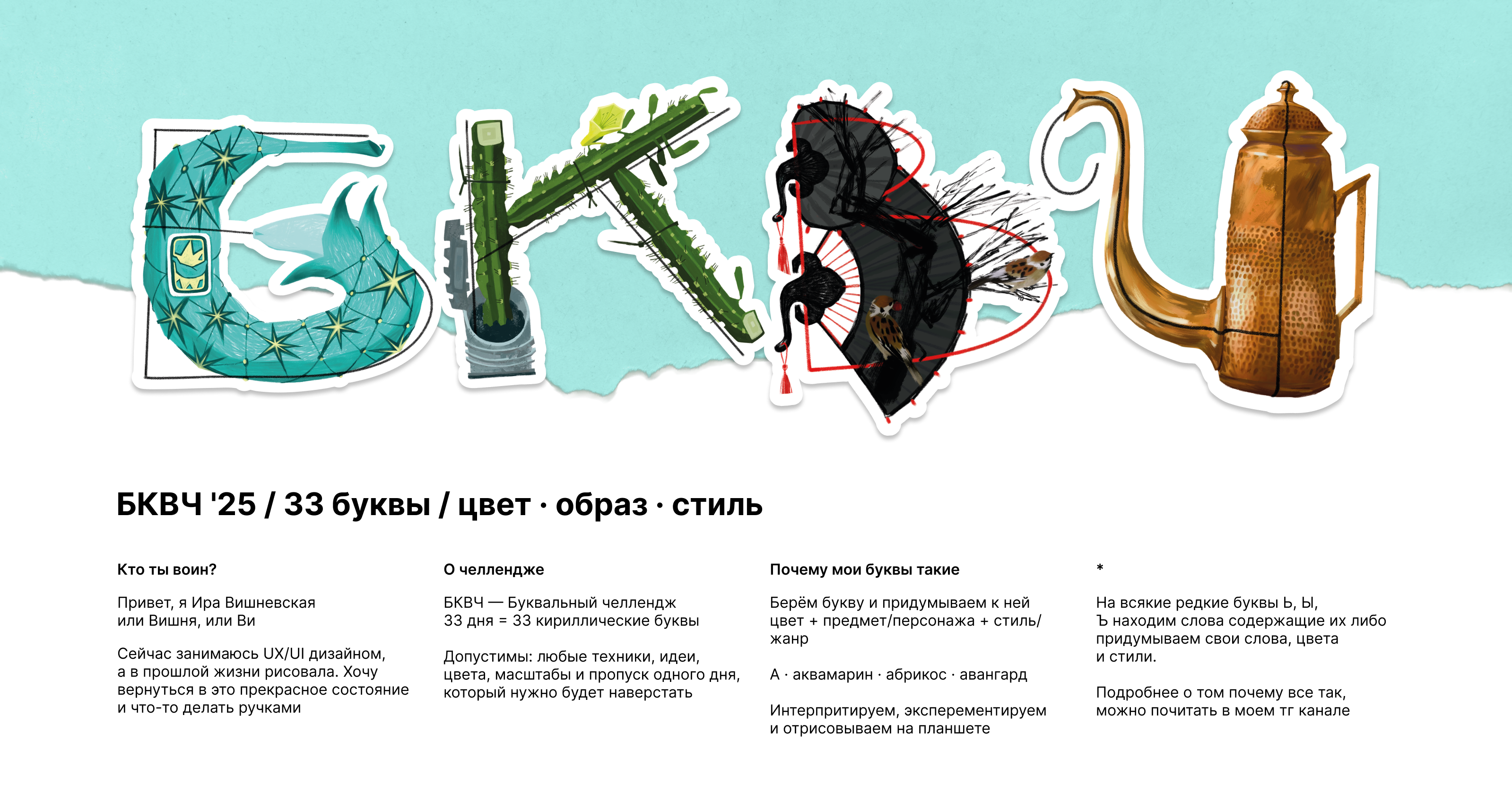 БКВЧ '25 / 33 буквы / цвет · образ · стиль — Изображение №1 — Иллюстрация, Графика на Dprofile