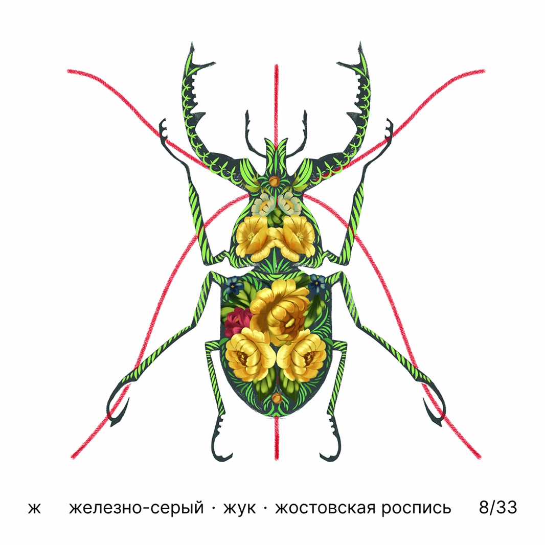 БКВЧ '25 / 33 буквы / цвет · образ · стиль — Изображение №9 — Иллюстрация, Графика на Dprofile
