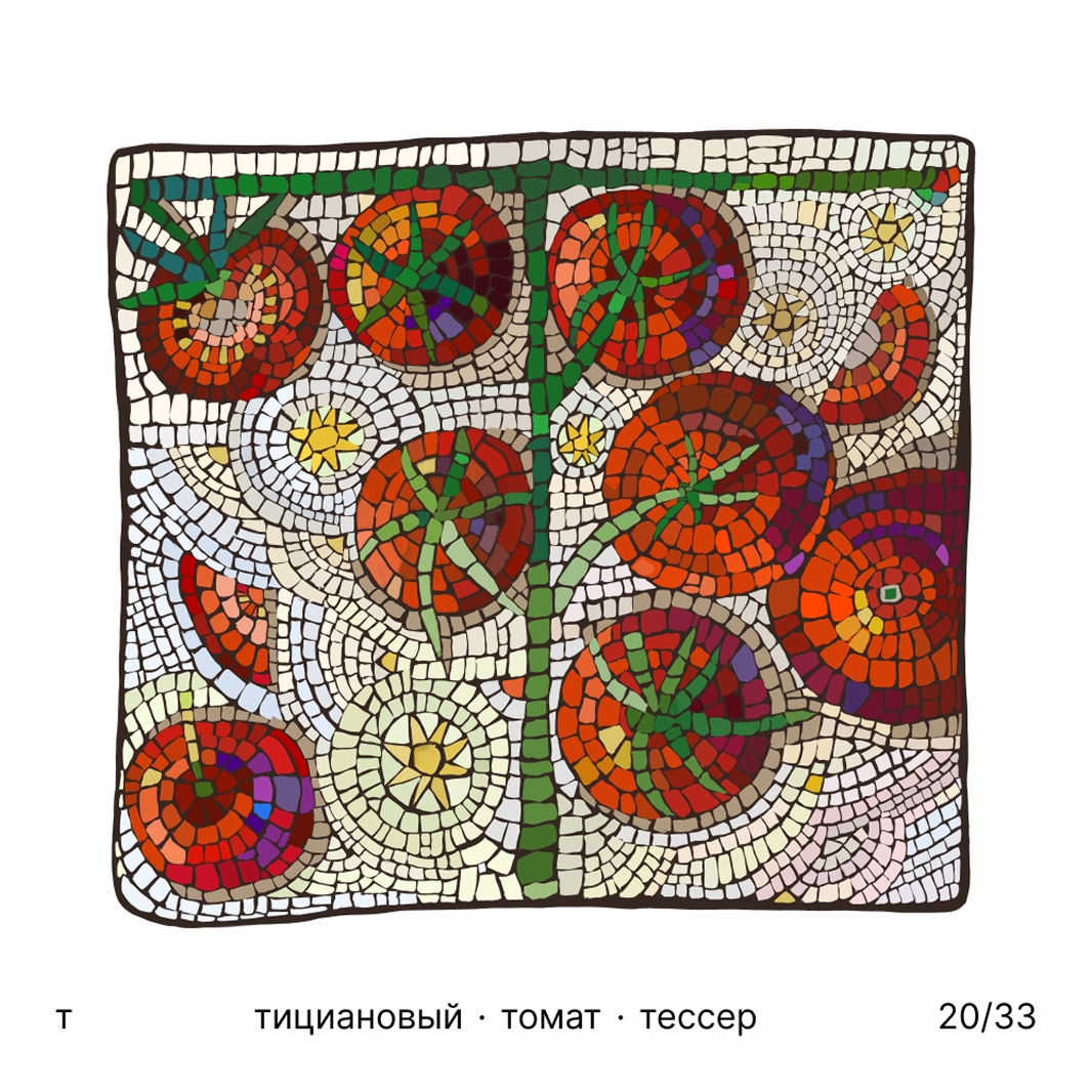 БКВЧ '25 / 33 буквы / цвет · образ · стиль — Изображение №21 — Иллюстрация, Графика на Dprofile