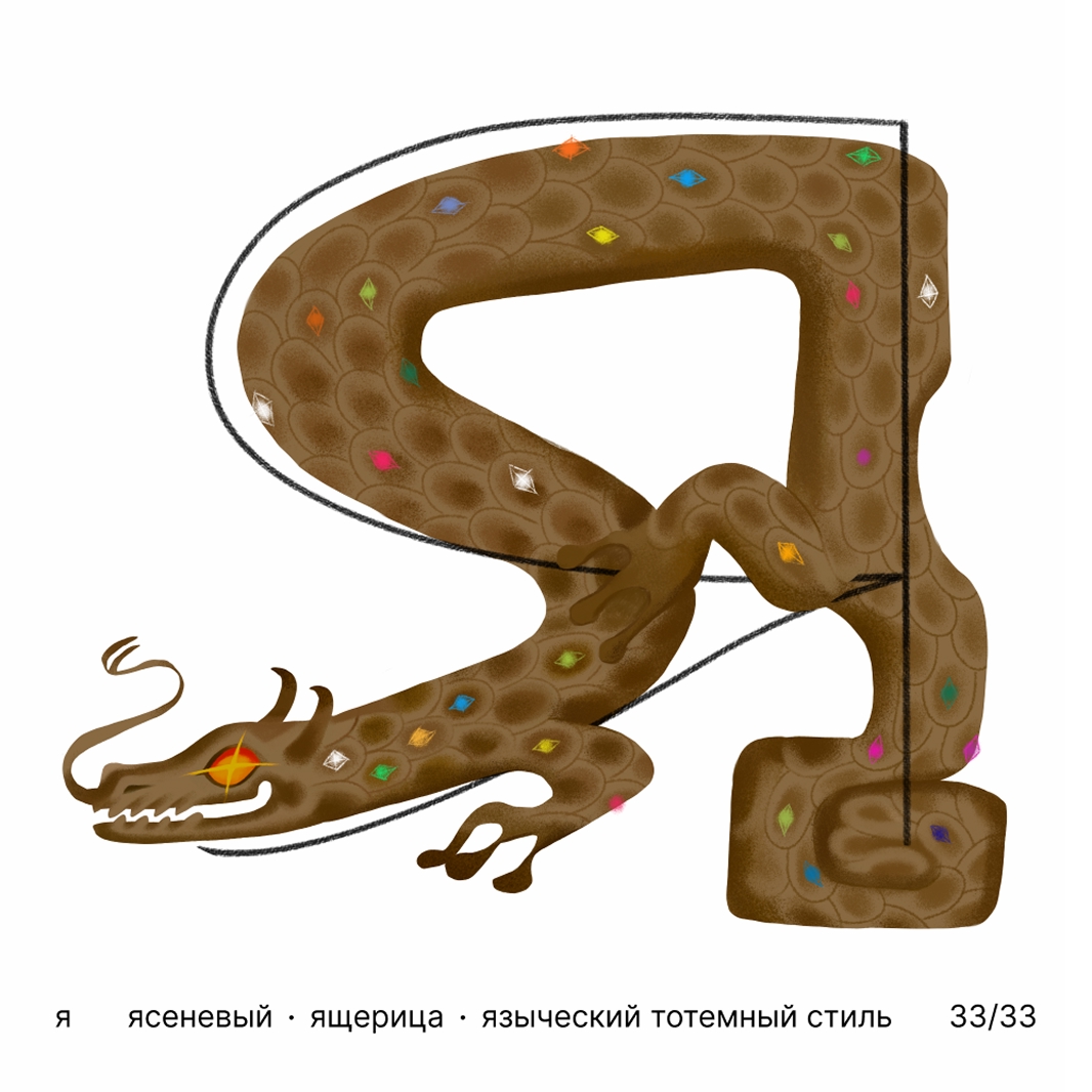 БКВЧ '25 / 33 буквы / цвет · образ · стиль — Изображение №34 — Иллюстрация, Графика на Dprofile