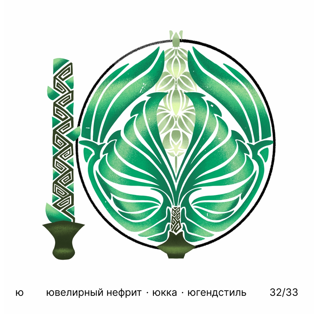 БКВЧ '25 / 33 буквы / цвет · образ · стиль — Изображение №33 — Иллюстрация, Графика на Dprofile