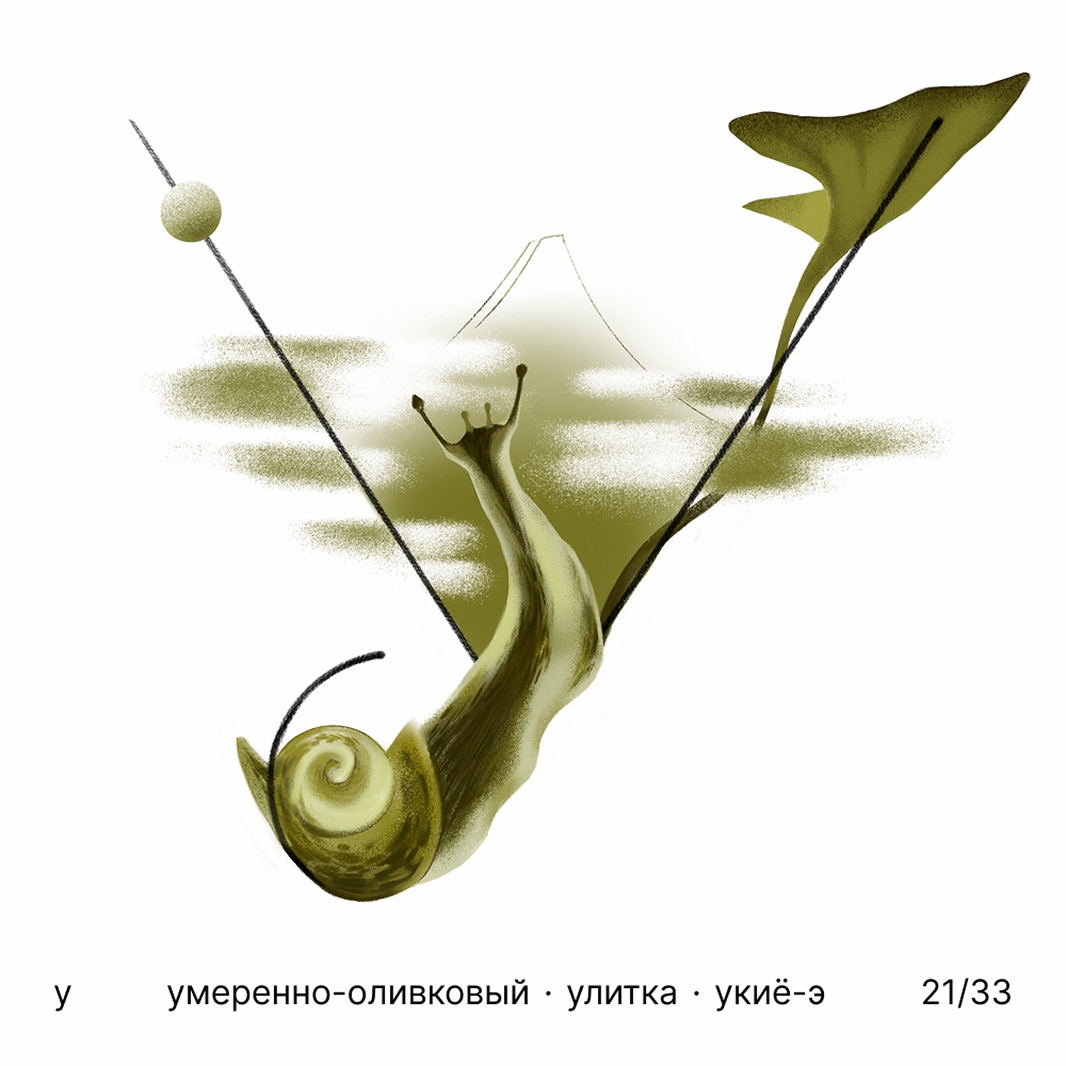 БКВЧ '25 / 33 буквы / цвет · образ · стиль — Изображение №22 — Иллюстрация, Графика на Dprofile