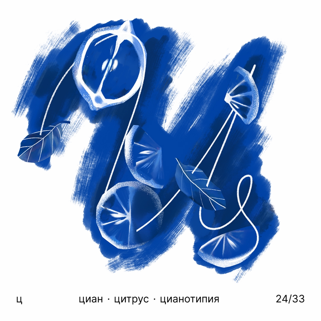 БКВЧ '25 / 33 буквы / цвет · образ · стиль — Изображение №25 — Иллюстрация, Графика на Dprofile