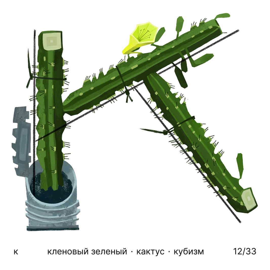 БКВЧ '25 / 33 буквы / цвет · образ · стиль — Изображение №13 — Иллюстрация, Графика на Dprofile