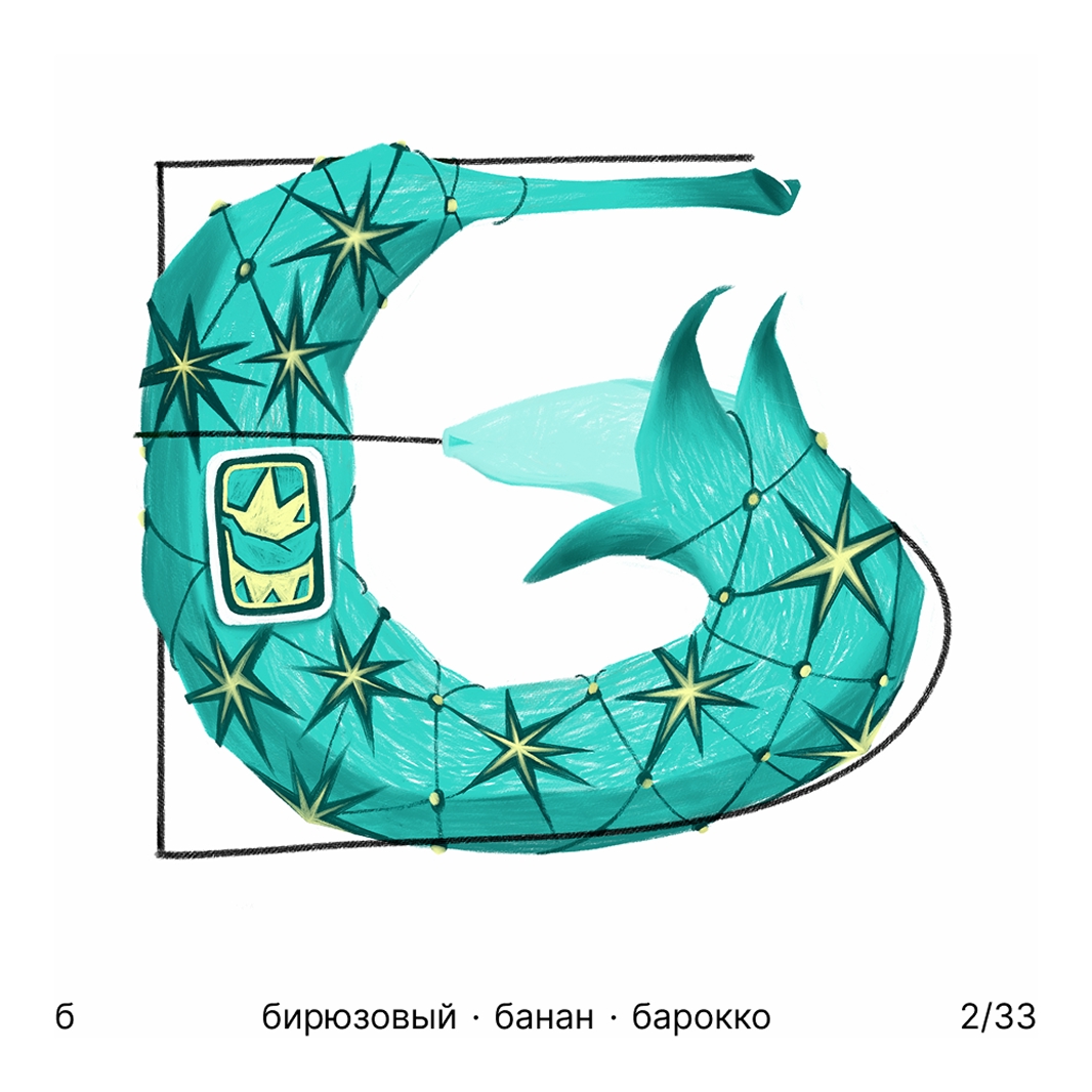 БКВЧ '25 / 33 буквы / цвет · образ · стиль — Изображение №3 — Иллюстрация, Графика на Dprofile