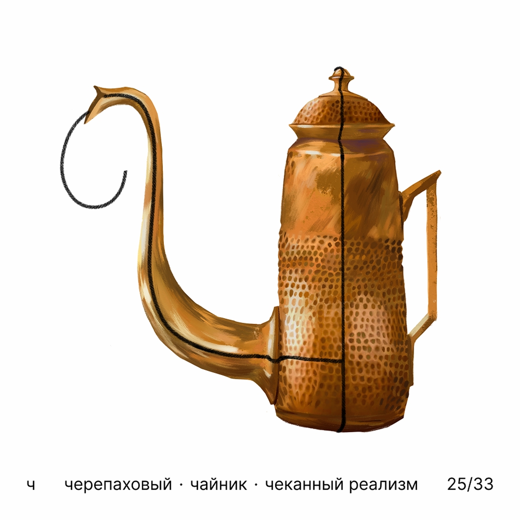 БКВЧ '25 / 33 буквы / цвет · образ · стиль — Изображение №26 — Иллюстрация, Графика на Dprofile