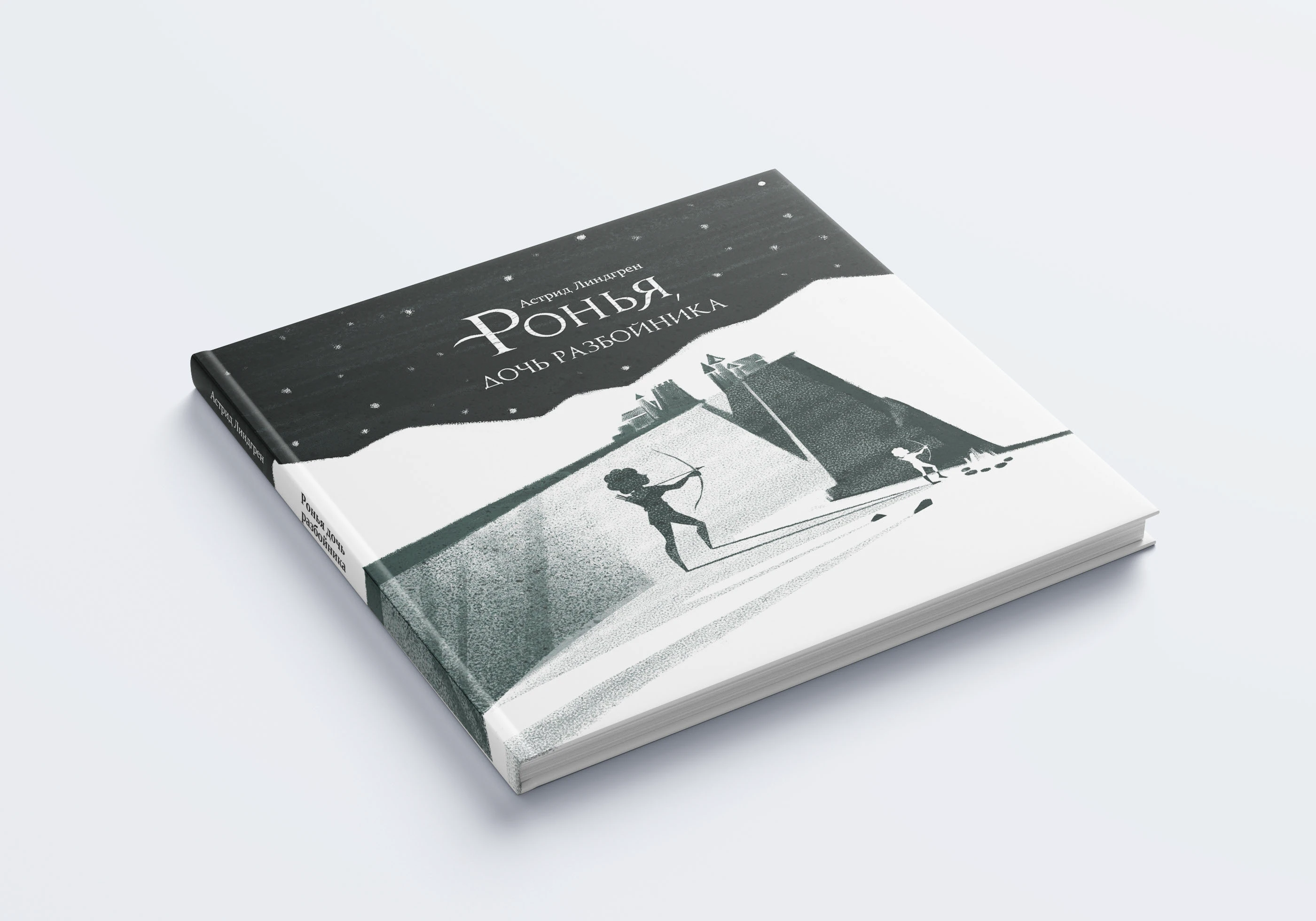 Дизайн обложки книги "Ронья, дочь разбойника" — Изображение №1 — Графика на Dprofile