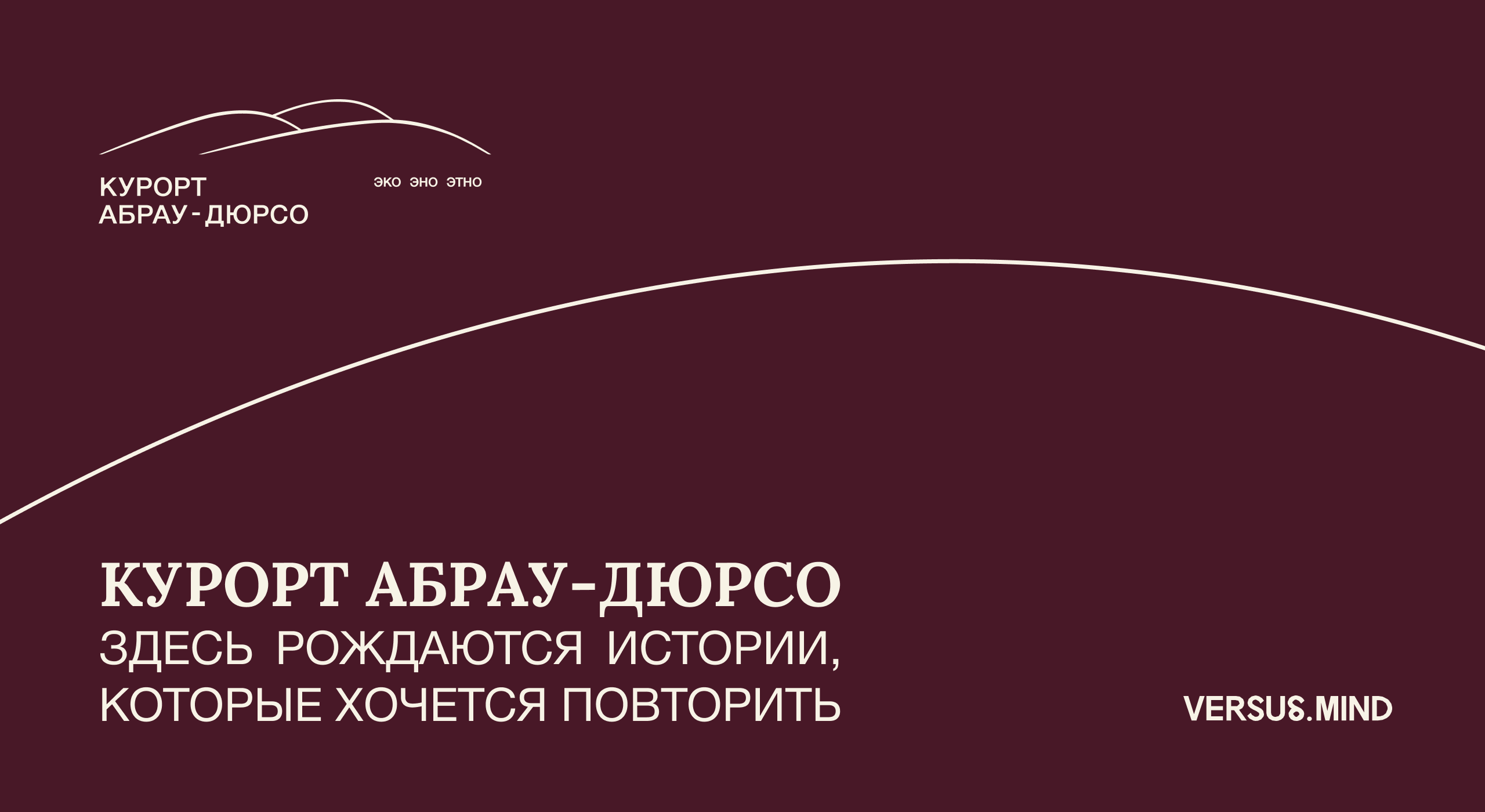 Ребрендинг курорта Абрау-Дюрсо — Изображение №1 — Брендинг на Dprofile