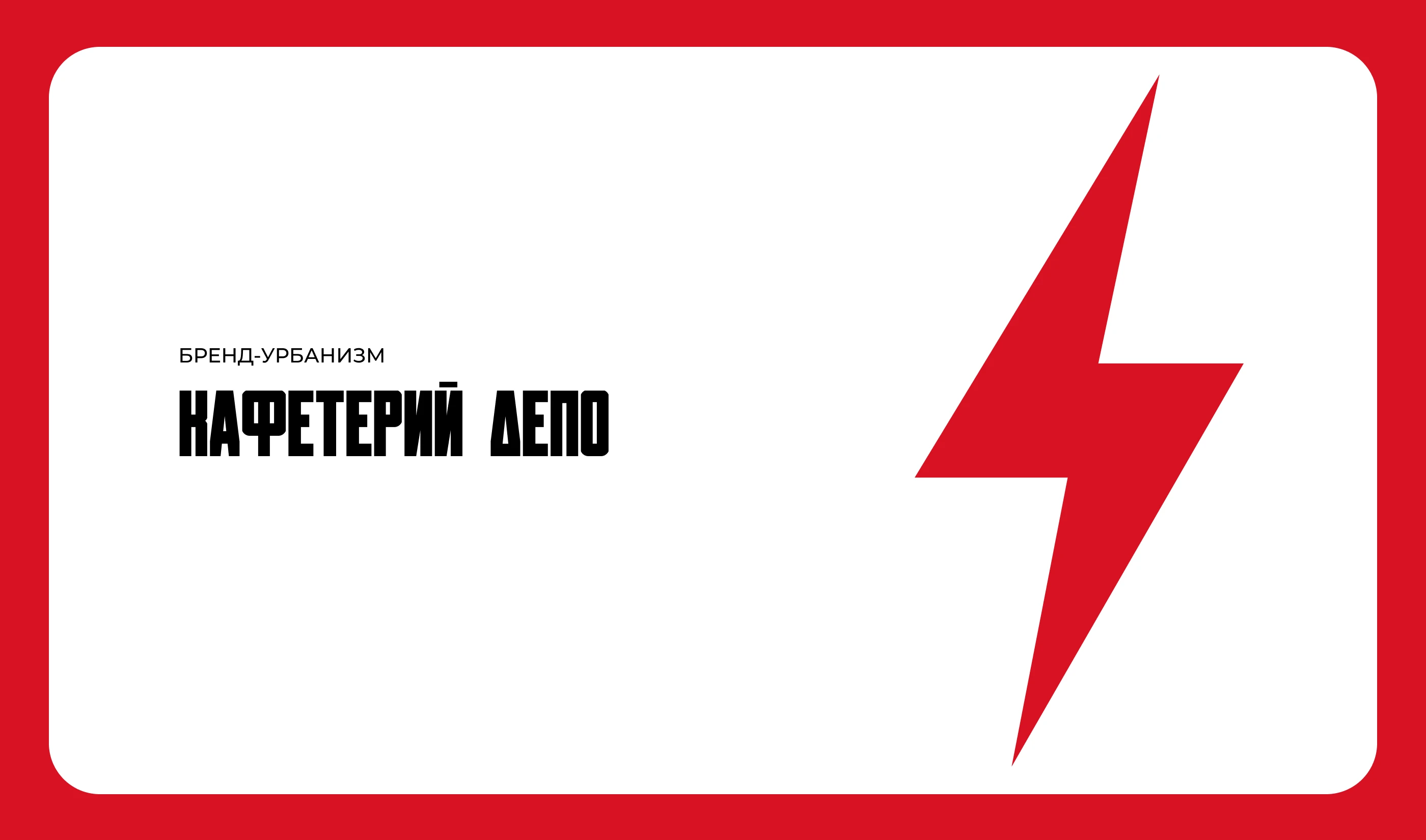 Бренд-урбанизм «Кафетерий ДЕПО» — Изображение №1 — Брендинг, Архитектура на Dprofile