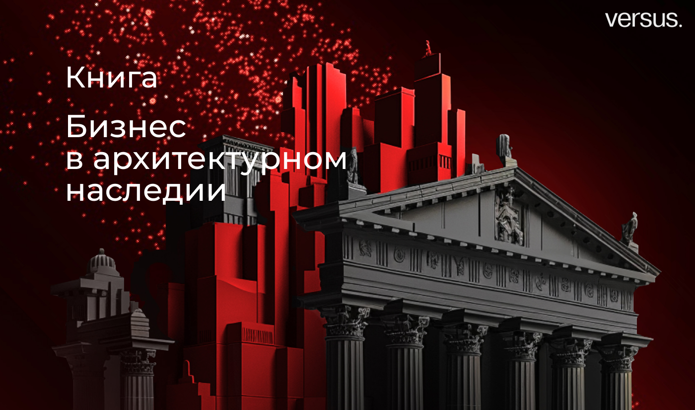 Книга «Бизнес в архитектурном наследии» — Изображение №1 — Графика на Dprofile