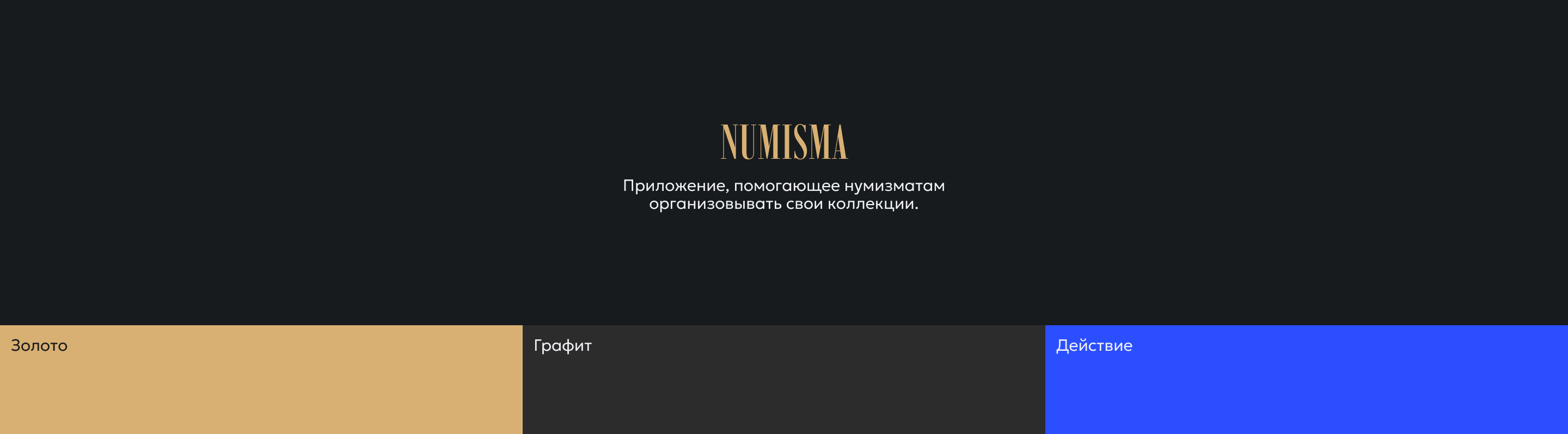 Приложение Numisma — Изображение №1 — Интерфейсы на Dprofile