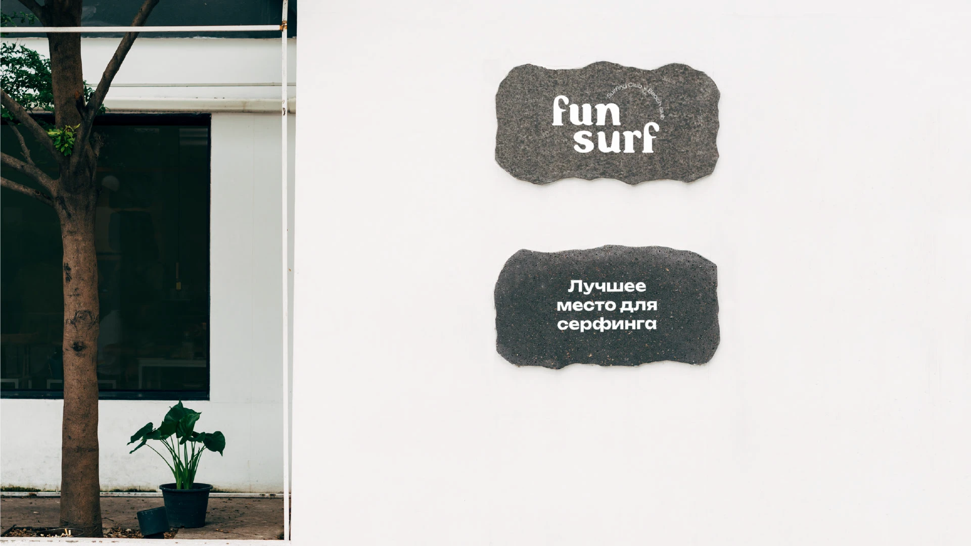 Серфинг «FunSurf» | Екатерин — Изображение №6 — Брендинг на Dprofile