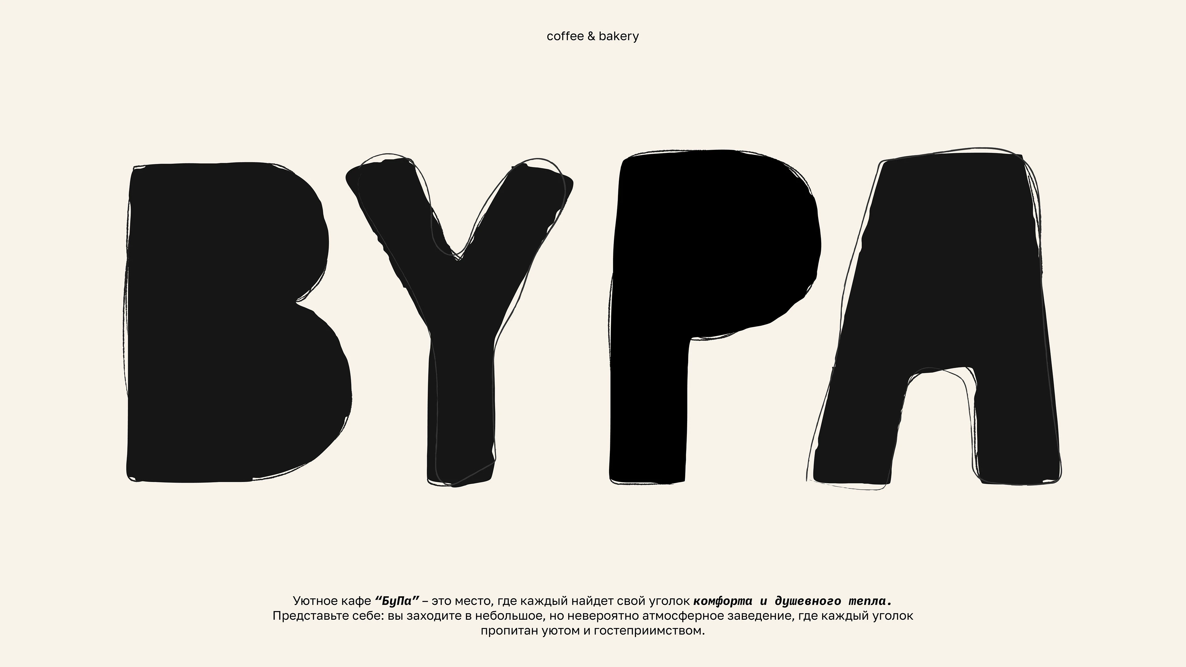 Булочная «BYPA» | Екатерина — Изображение №1 — Брендинг на Dprofile