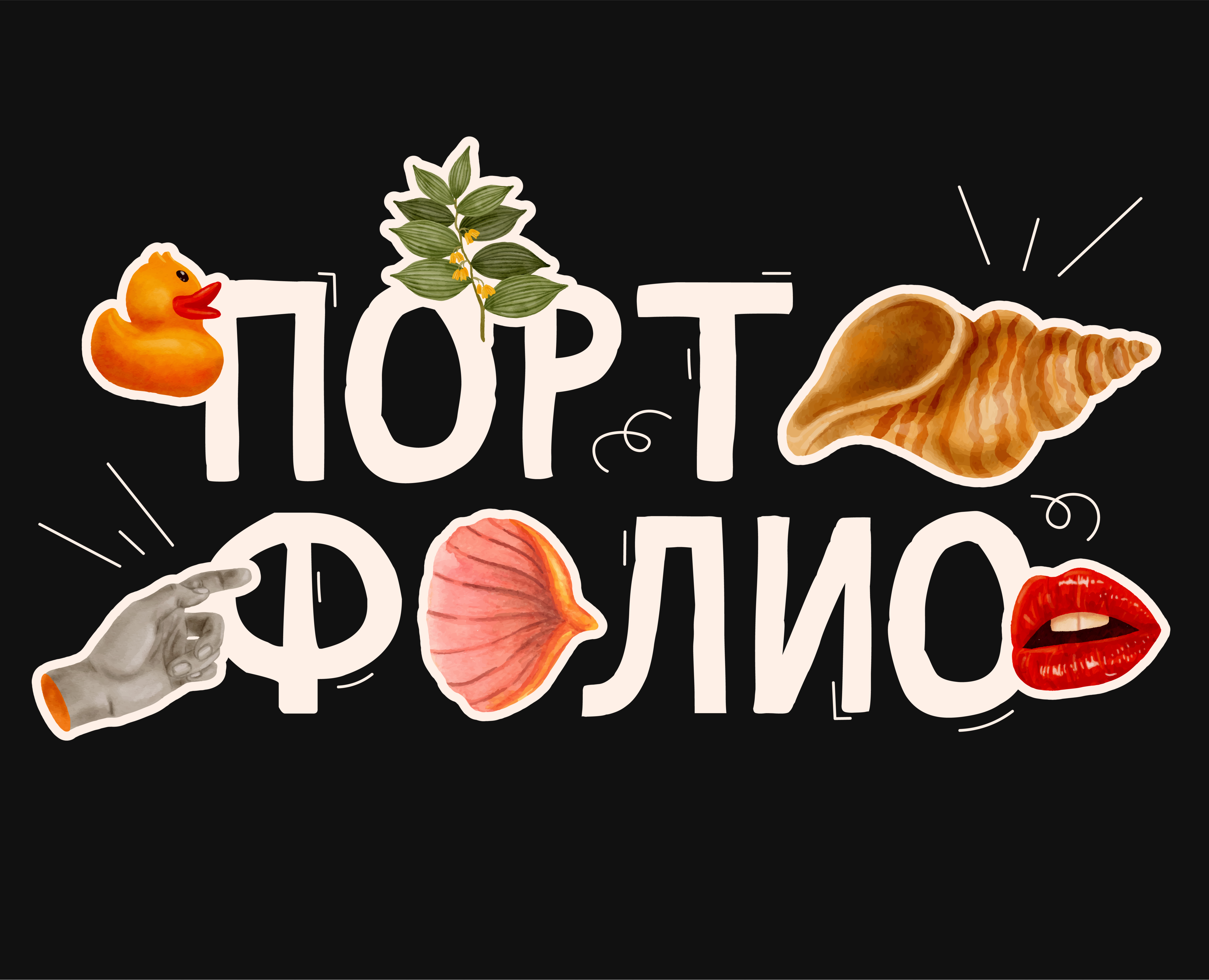 Портфолио 1 | Екатерина — Иллюстрация, Графика на Dprofile