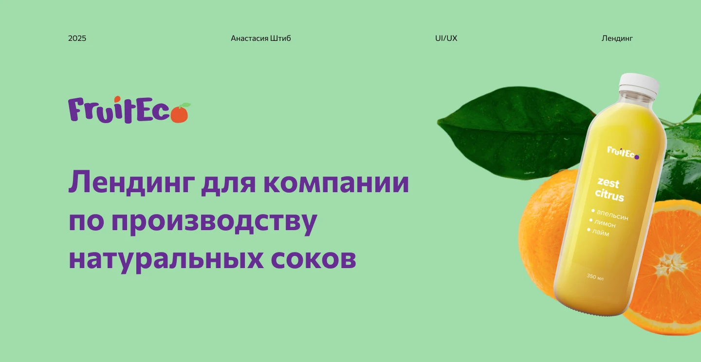 Лендинг для компании FruitEco — Изображение №1 — Интерфейсы на Dprofile