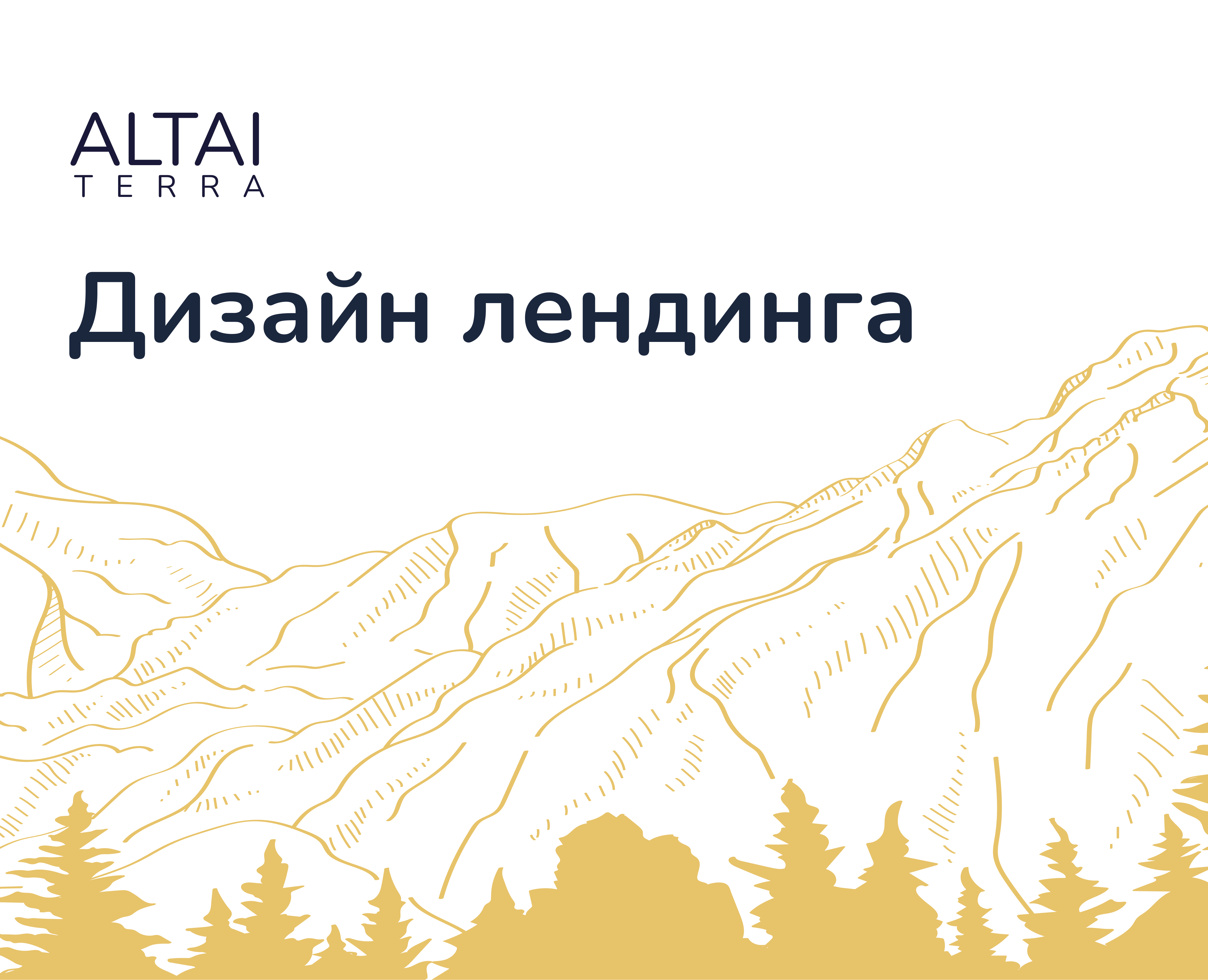Лендинг для ALTAI TERRA — Интерфейсы на Dprofile