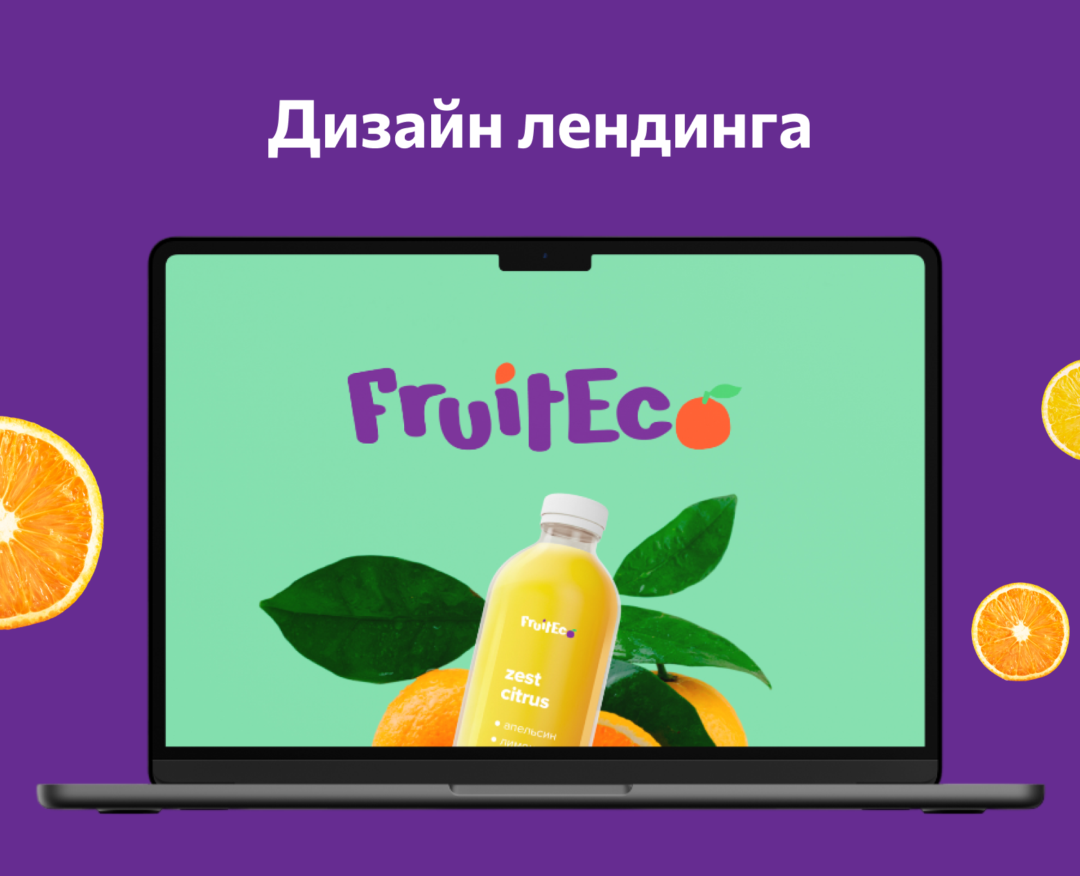Лендинг для компании FruitEco на Dprofile