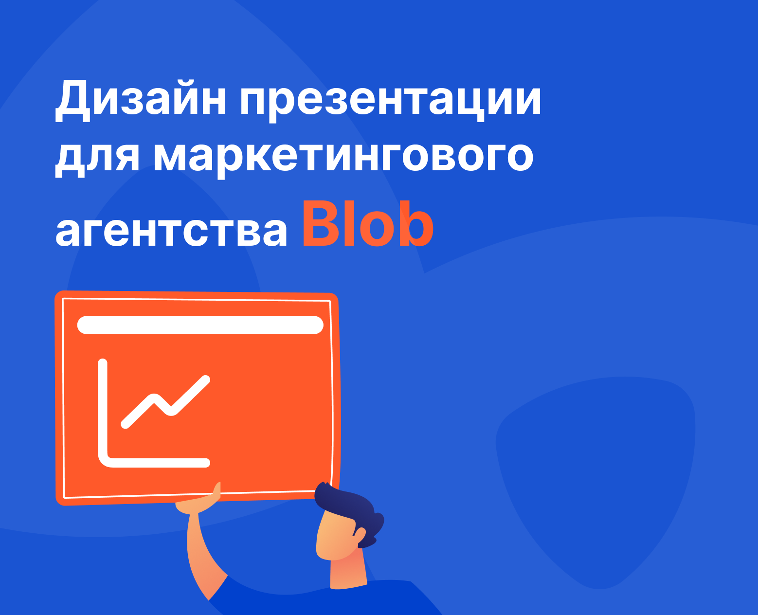 Дизайн презентации для Blob на Dprofile