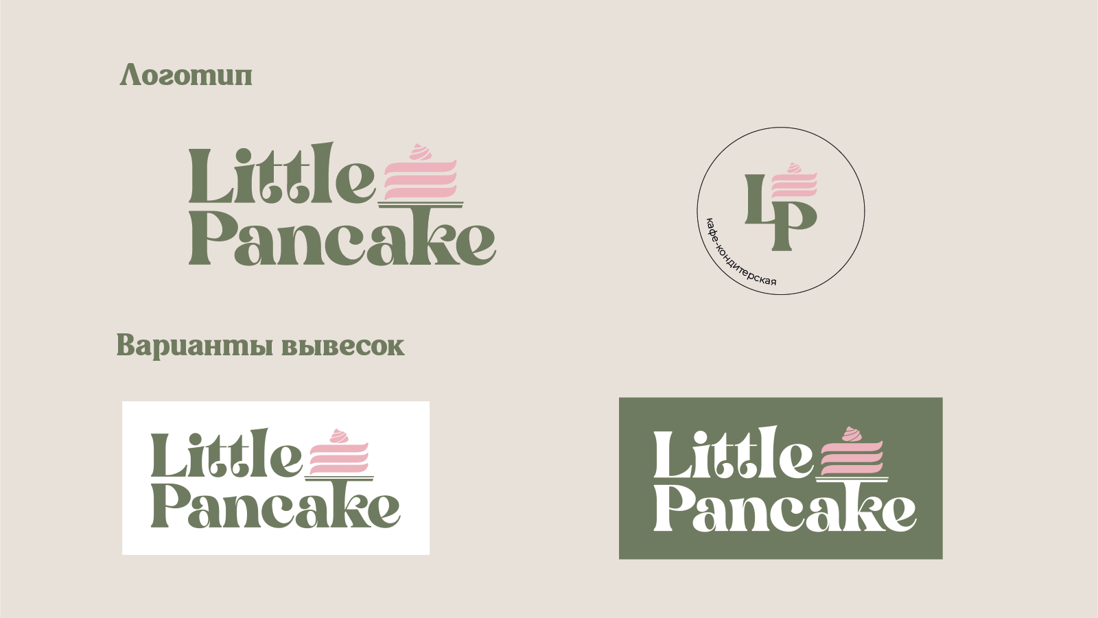 Фирменный стиль для кондитерской-кофейни "Little Pancake" — Изображение №3 — Брендинг на Dprofile