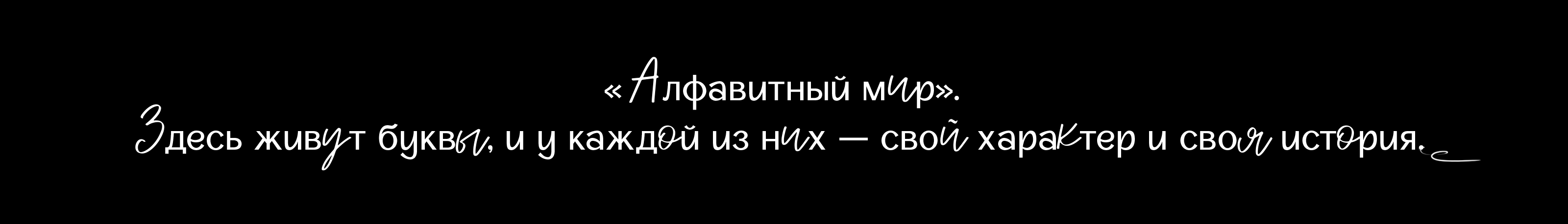 Алфавитный мир / Буквальный челлендж 2025 — Изображение №2 — Иллюстрация, Графика на Dprofile