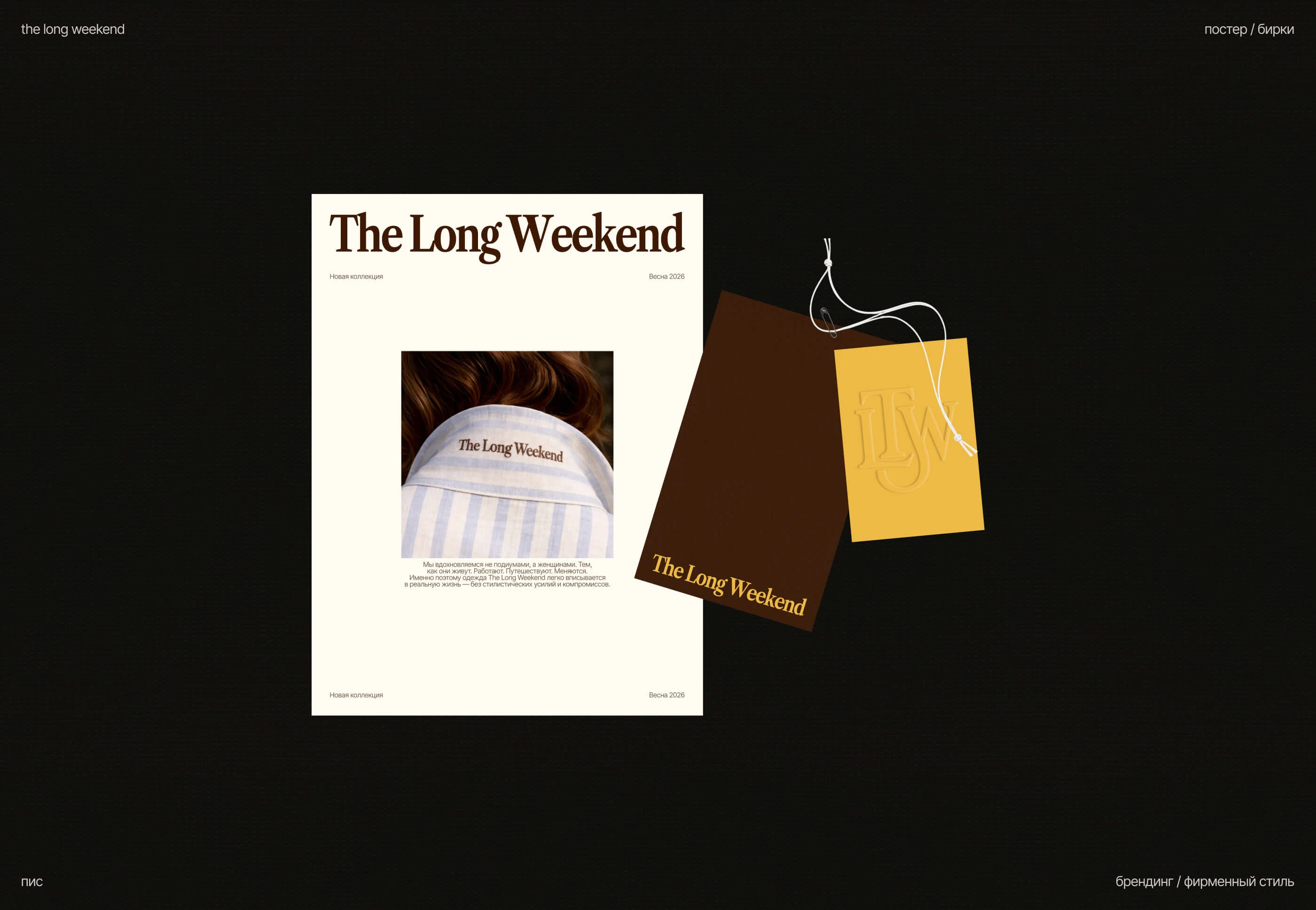 The Long Weekend | брендинг магазина одежды | айдентика — Изображение №21 — Брендинг на Dprofile
