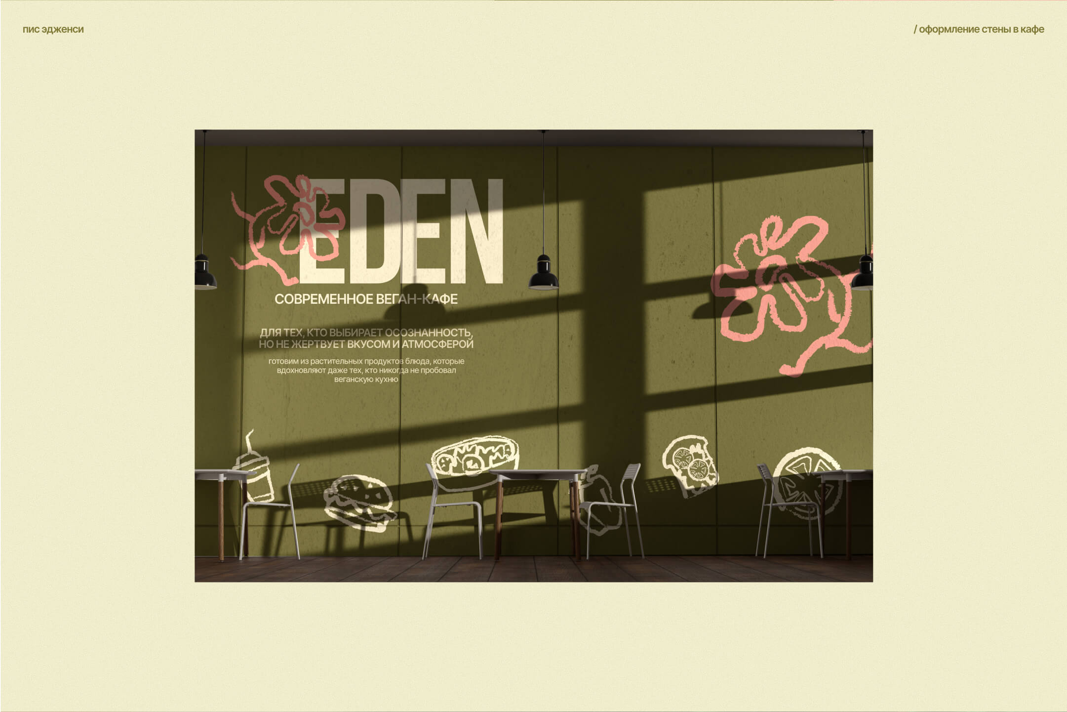 EDEN | брендинг и сайт для веган-кафе — Изображение №11 — Интерфейсы, Брендинг на Dprofile