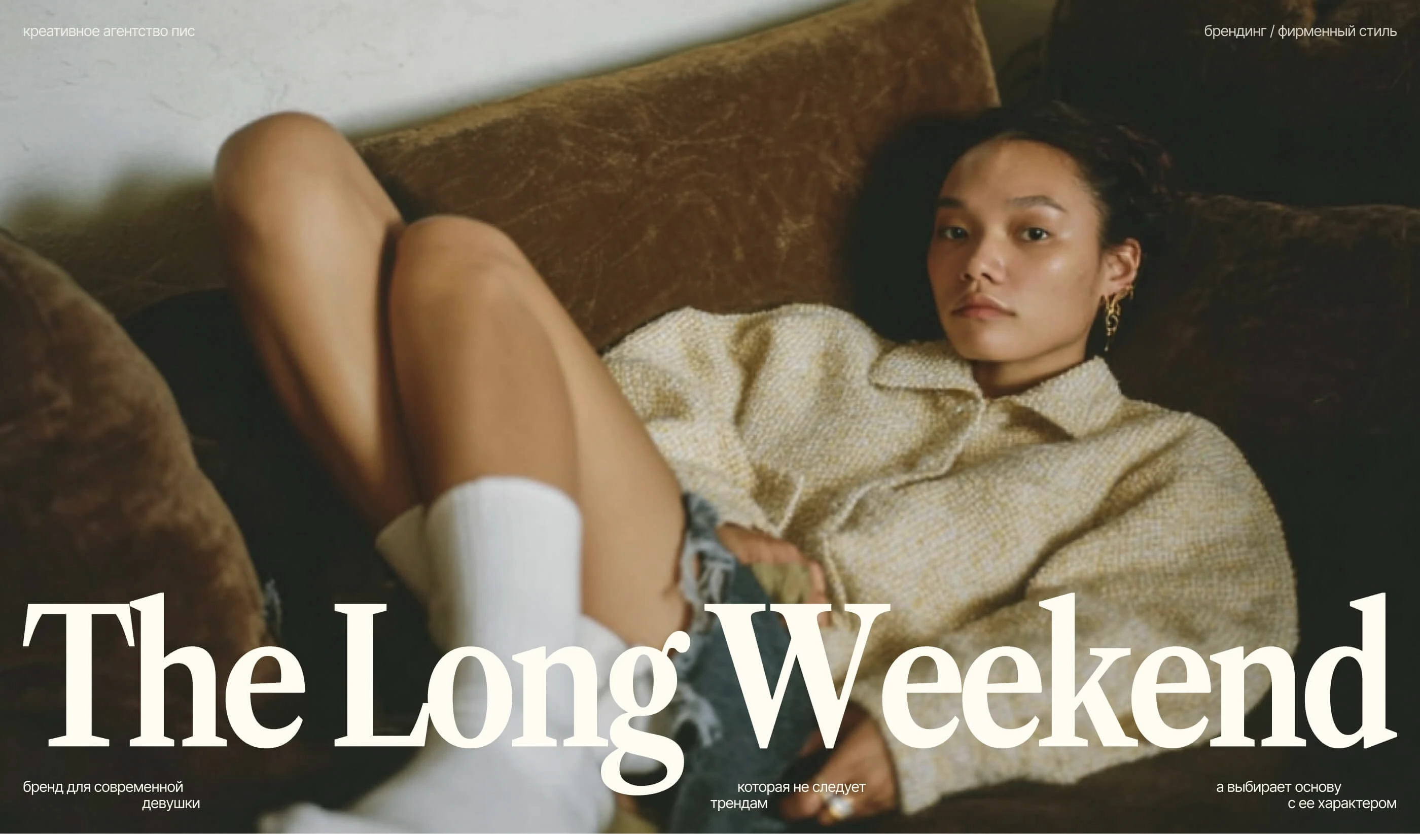 The Long Weekend | брендинг магазина одежды | айдентика — Изображение №1 — Брендинг на Dprofile