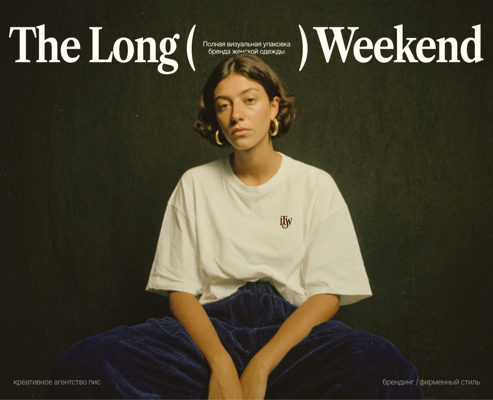 The Long Weekend | брендинг магазина одежды | айдентика на Dprofile