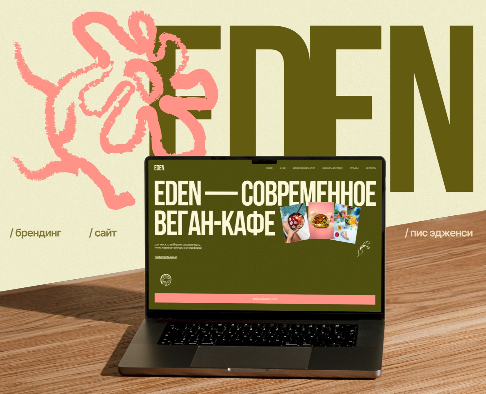 EDEN | брендинг и сайт для веган-кафе — Интерфейсы, Брендинг на Dprofile