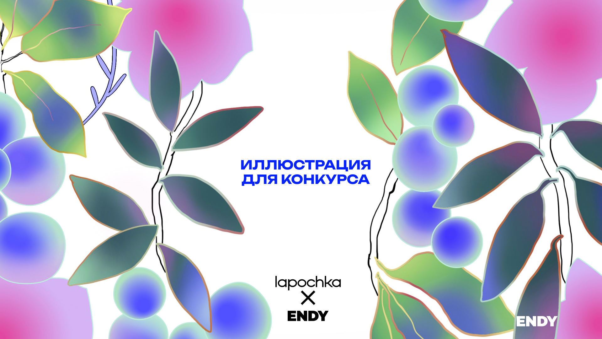 Иллюстрация для конкурса от Lapochka x ENDY — Изображение №1 — Брендинг, Иллюстрация на Dprofile