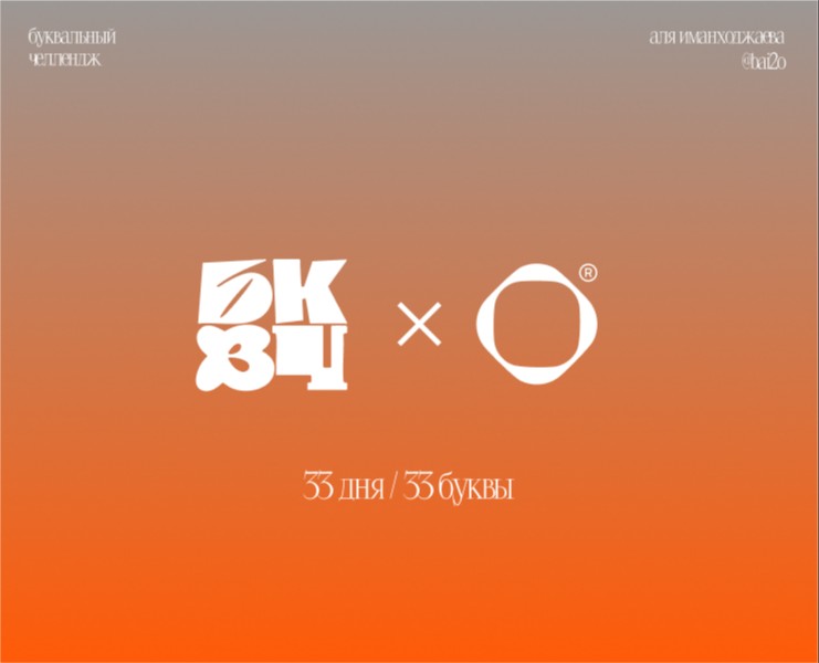 Буквальный челлендж 2025 на Dprofile