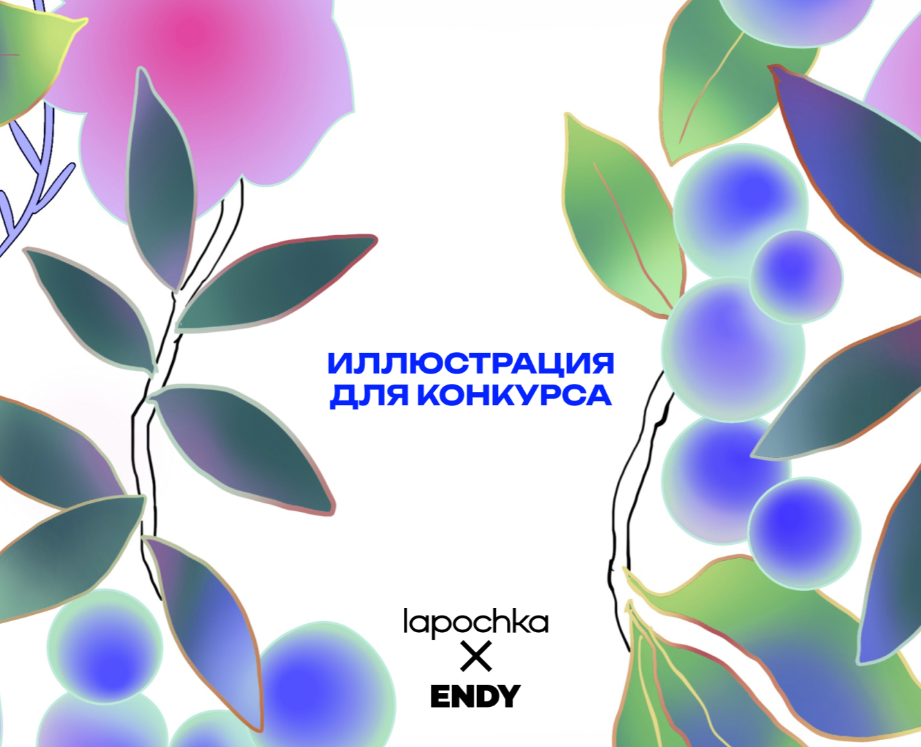 Иллюстрация для конкурса от Lapochka x ENDY — Брендинг, Иллюстрация на Dprofile