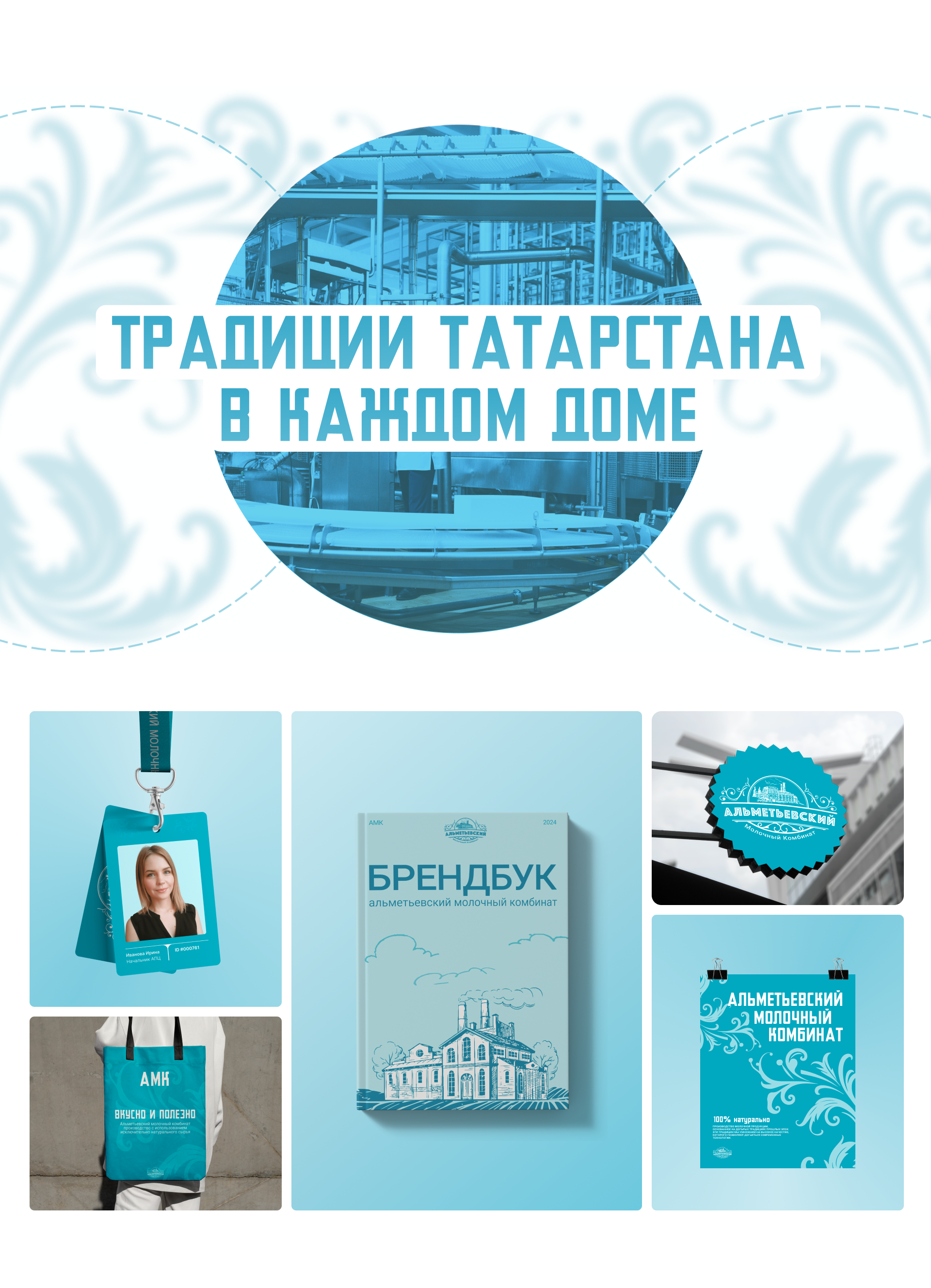 Альметьевский молочный комбинат — Изображение №6 — Интерфейсы, Брендинг на Dprofile