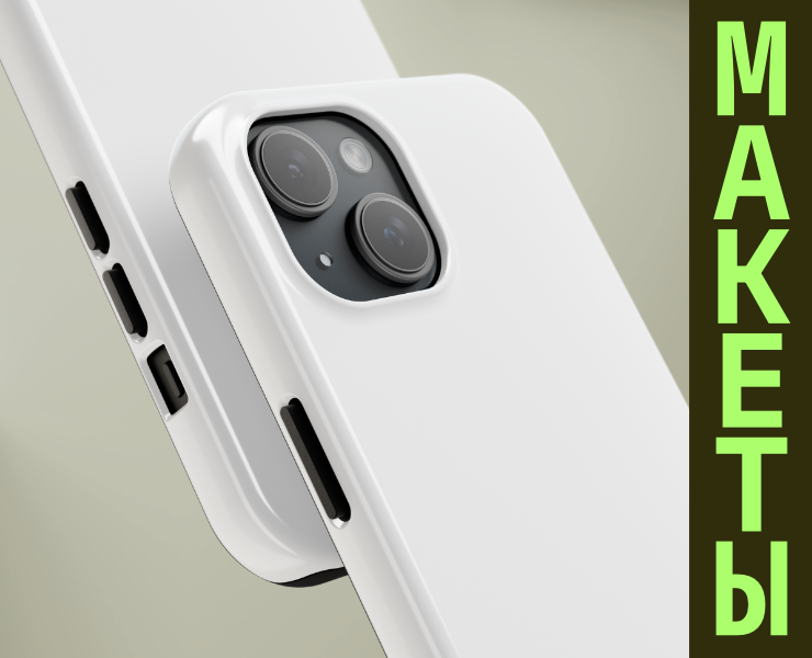 Чехол для телефона (Макеты) — Брендинг, 3D на Dprofile