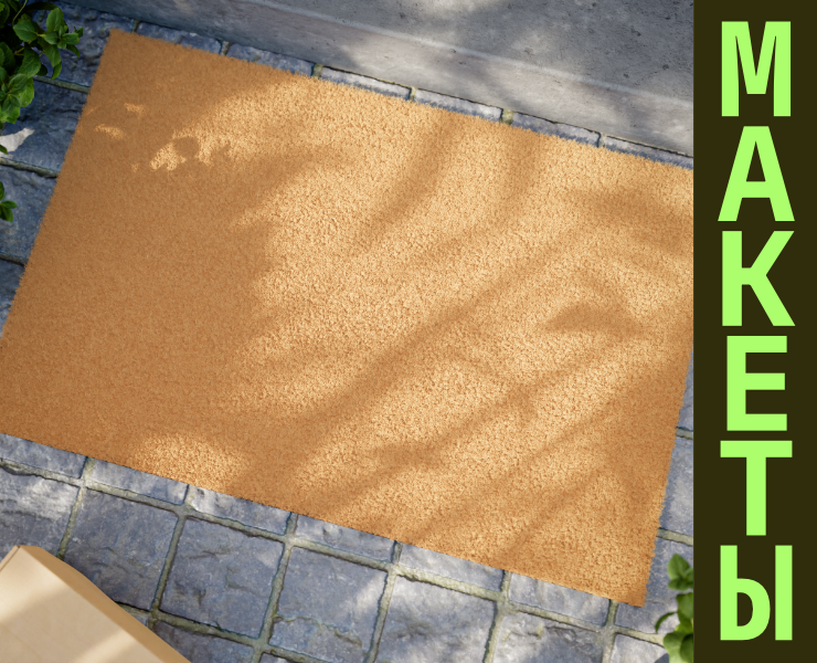 Коврик для входной двери (Макеты) — Брендинг, 3D на Dprofile
