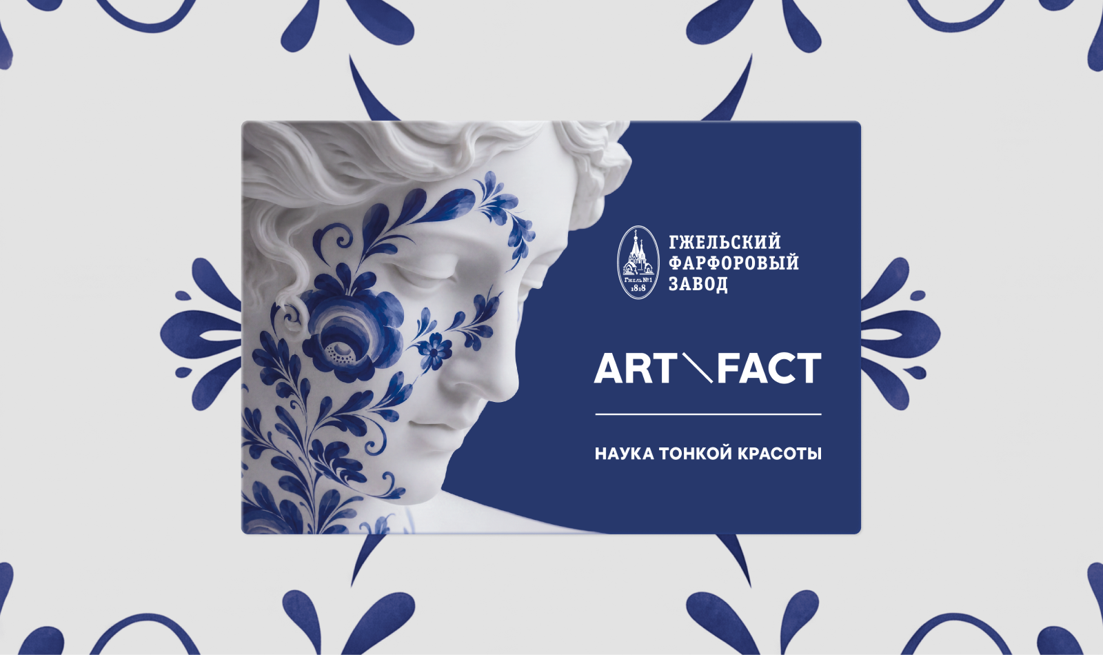 ART\FACT х Гжельский фарфоровый завод — Изображение №7 — Брендинг, Графика на Dprofile