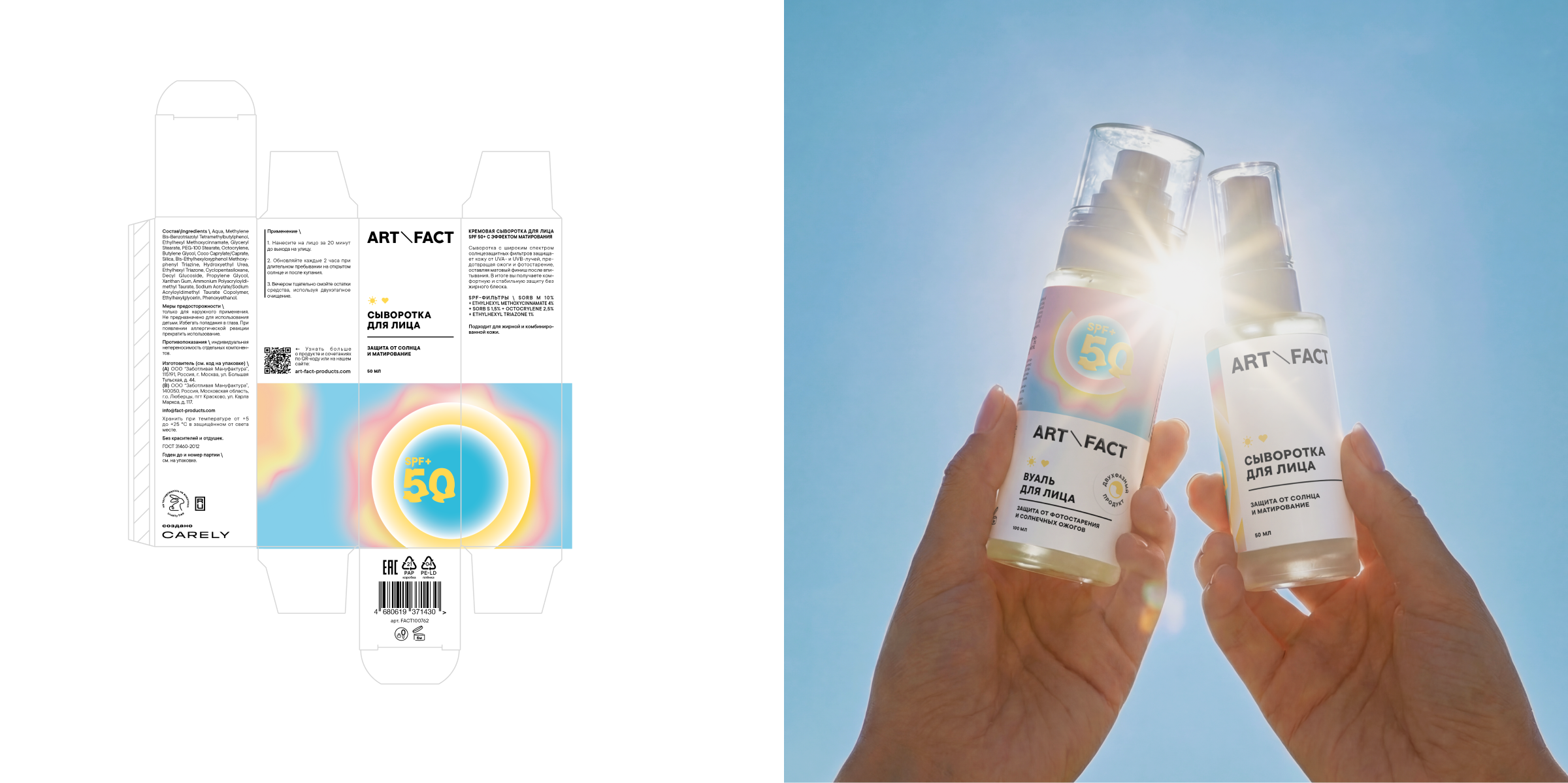 Дизайн упаковки SPF ART\FACT — Изображение №4 — Брендинг, Нейро на Dprofile