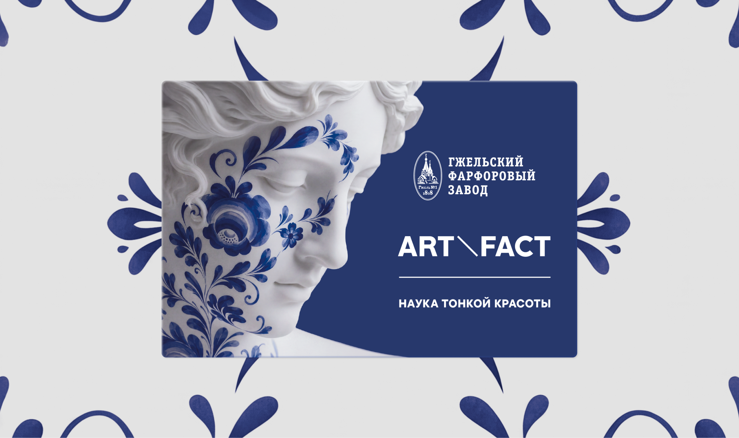 ART\FACT х Гжельский фарфоровый завод — Изображение №7 — Брендинг, Графика на Dprofile