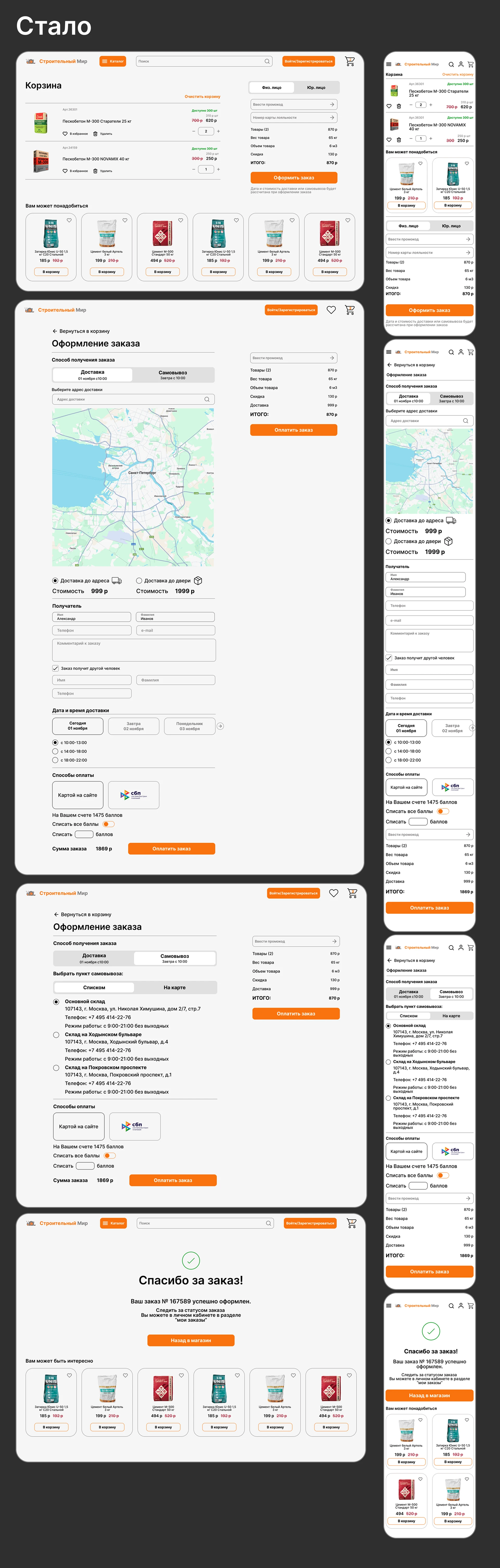 Редизайн корзины и чекаута "Строительный мир" — Изображение №7 — Интерфейсы на Dprofile