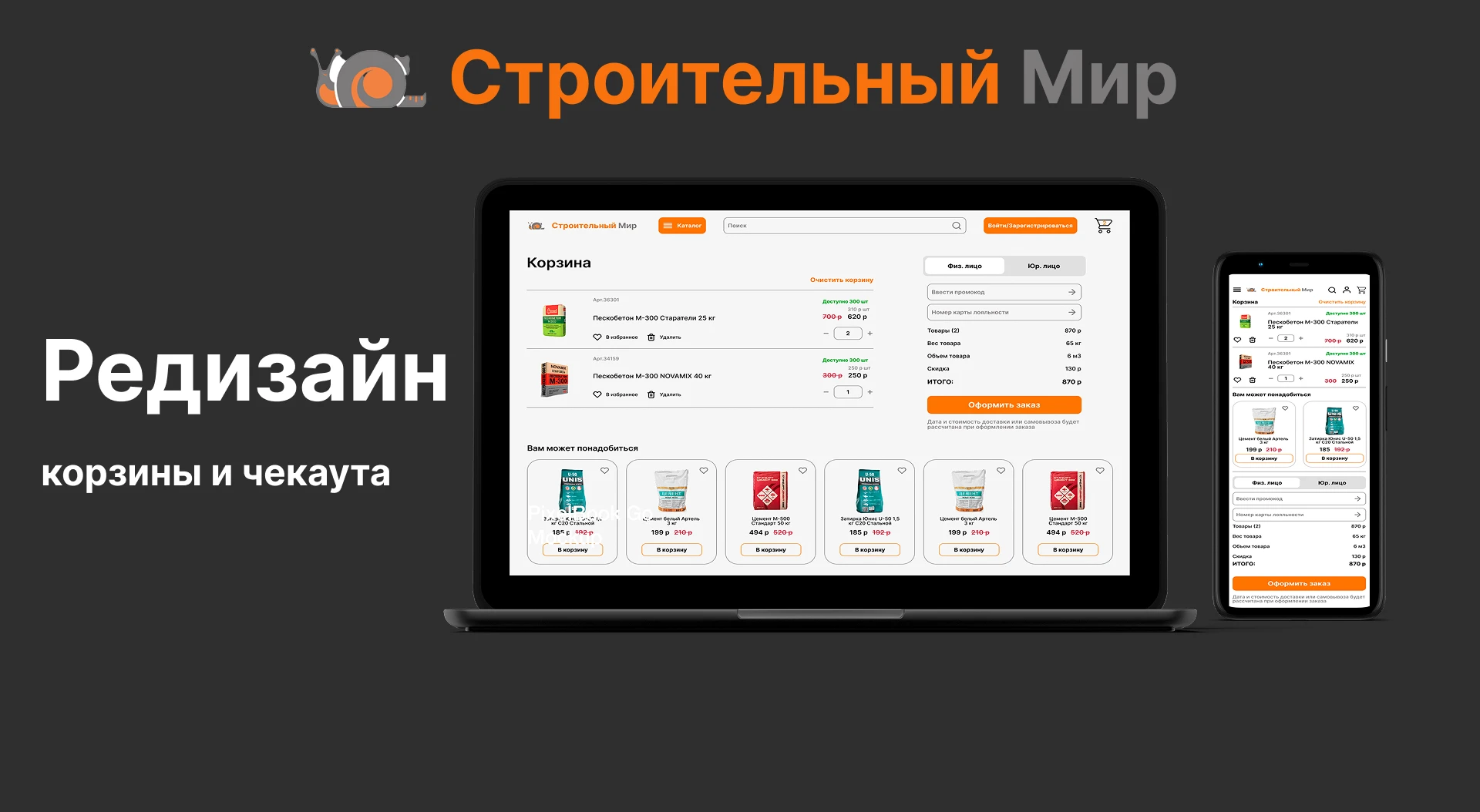 Редизайн корзины и чекаута "Строительный мир" — Изображение №1 — Интерфейсы на Dprofile