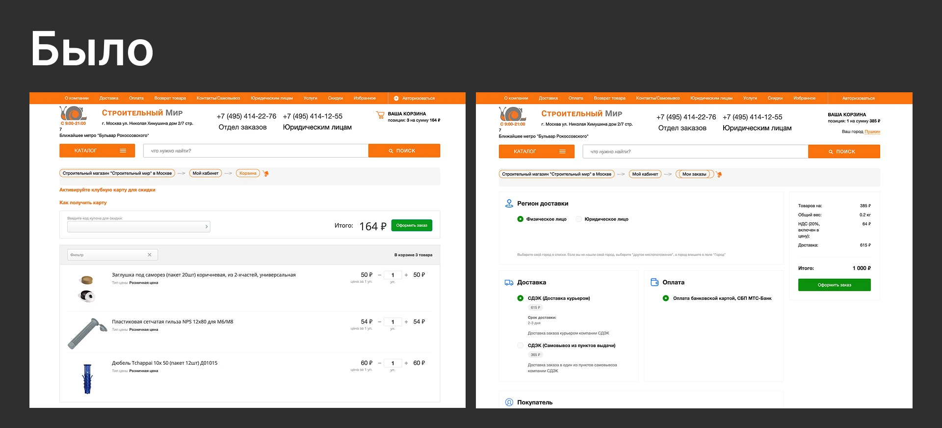 Редизайн корзины и чекаута "Строительный мир" — Изображение №6 — Интерфейсы на Dprofile