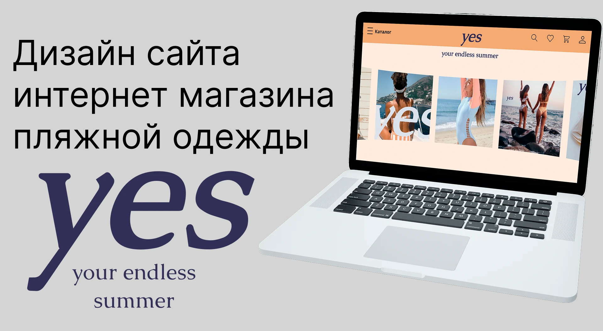 Дизайн сайта Интернет магазина пляжной одежды YES — Изображение №1 — Интерфейсы на Dprofile